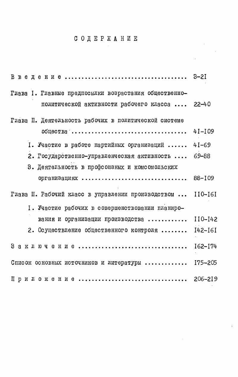 "ины. Источниковую базу диссертации составляют также неопубликованные документы, хранящиеся в фондах Партийного архива Института истории партии при ЦК Компартии Украины филиала Института марксизмаленинизма при ЦК КПСС, Центрального государственного архива Октябрьской революции и социалистического строительства УССР, Объединенного архива Украинского республиканского совета профессиональных союзов, партийных и государственных архивов Волынской, Закарпатской, ИваноФранковской, Львовской, Ровенской, Тернопольской, Черновицкой областей и ряда ведомственных архивов Украины. Для исследования темы оказались ценными документы фонда ЦК Компартии Украины, в частности информации об отчетновыборных собраниях в партгруппах, цеховых и первичных партийных организациях, о районных, городских и областных партийных конференциях, составе агитколлективов и групп политинформаторов. Широко привлекаются материалы областных комитетов Компартии Украины и ЛКСМ Украины стенограммы, протоколы, постановления конференций, активов, пленумов партийных и комсомольских органов, статистические отчеты. При разработке ряда вопросов темы использованы документы Украинского республиканского и областных советов профессиональных союзов стенограммы съездов, конференций, пленумов профсоюзных органов, статотчеты о профчленстве, численности и обучении актива, развитии социалистического соревнования и движения за коммунистическое отношение к труду, об итогах выборов фабричных, заводских, местных, а также районных, городских и областных комитетов профсоюзов, информации об экономическом образовании трудящихся, работе товарищеских судов, постоянно действующих производственных совещаний и т. Ванную роль в исследовании проблемы сыграло изучение Кол лекции протоколов сессий и заседаний исполкомов городских и областных Советов депутатов трудящихся, дел из фондов Центрального статистического управления СССР отдел труда и зарплаты, Комитета народного контроля Украины отчеты, справки, информации о составе и деятельности органов народного контроля, Украинского республиканского совета научнотехнических обществ и Украинского республиканского совета всесоюзного общества изобретателей и рационализаторов отчеты об итогах выборов областных и республиканских советов, данные о смотрах, конкурсах, выполнении членами обществ индивидуальных и коллективных обязательств. Всего использовано 9 дел из архивов. Большинство материалов вводится в научный оборот впервые и позволяет раскрыть возрастающую активность рабочего класса в общественнополитической жизни. Привлекаются материалы периодической печати газет Правда органа ЦК КПСС, Правда Украины органа ЦК Компартии Украины, Верховного Совета и Совета Министров Украинской ССР, газет западного региона республики органов областных комитетов Компартии Украины и областных Советов депутатов трудящихся, литературной газеты органа Правления Союза писателей СССР. Ценным источником послужили конкретносоциологические исследования, проведенные с участием автора Институтом общественных наук АН УССР на промышленных предприятиях западных областей Украины. Широко используются статистические сборники и справочная литература. 