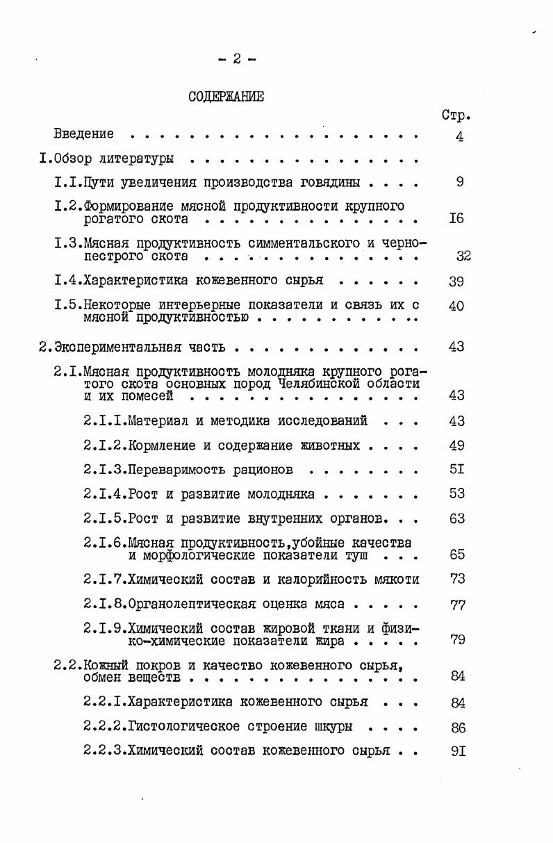 "сроков выращиЕания и откорма. Кузнецов Л. ИКалашников А. Интенсификация откорма позволит по меньшей мере на одну треть снизить затраты корма на единицу продукции. Главное условие интенсификации производства говядины полноценное кормление животных. Богданов Г. А.,Кавдыба В. Н. пишут,что изучение мирового опыта интенсификации скотоводства свидетельствует о прямой зависимости повышения мясной продуктивности животных от улучшения условий кормления,в системе которого важнейшим фактором следует считать применение высокоэнергетических рационов. Ростовцев Н. ФЧеркащенко И. И. также указывают на огромную роль полноценного кормления для обеспечения увеличения производства гоеядины и улучшения ее качества. Мясо животных,пишут они,выращенных на полноценных рационах, более богато незаменимыми аминокислотами,при этом выше и оплата корма, а поэтому необходимо особое внимание уделить росту производства фуражного зерна и комбикормов. Для обеспечения производства говядины и телятины в объемах, предусмотренных планом й пятилетки,указывает Огрызкин Г. Практика подтверждает,что крупным резервом увеличения производства говядины является выращивание телятмолочников с дневного возраста в условиях специализированных хозяйств. Востриков Н. И.,Доротюк Э. Н. подчеркивают,что сутью ноеой технологии Еыращивания молодняка на мясо является еысокий уровень кормления животных с первых дней после рождения и до убоя. 