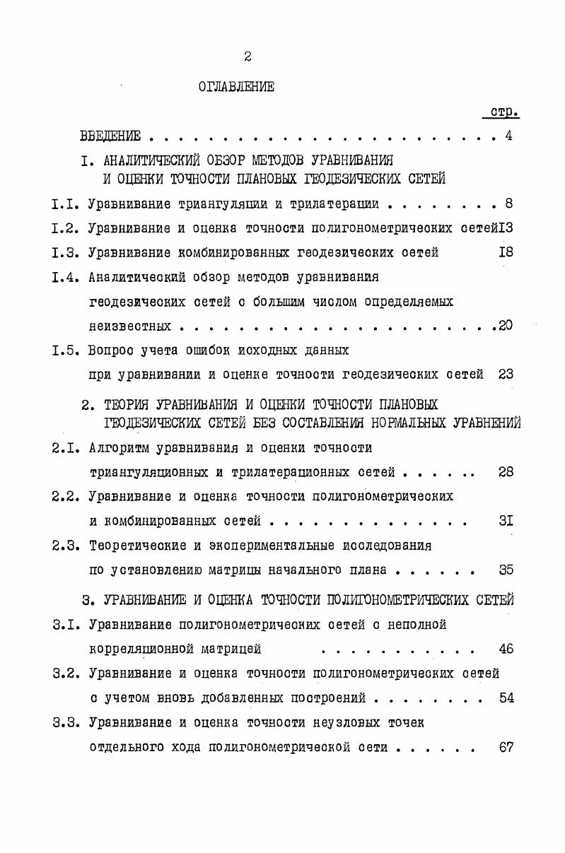 "I. АНАЛИТИЧЕСКИЙ ОБЗОР МЕТОДОВ УРАВНИВАНИЯ