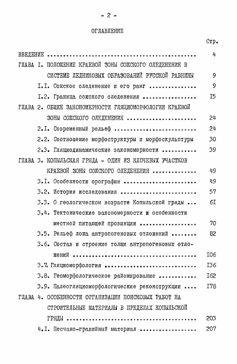"ГЛАВА I. ПОЛОЖЕНИЕ КРАЕВОЙ ЗОНЫ СОЖСКОГО ОЛЕДЕНЕНИЯ В
