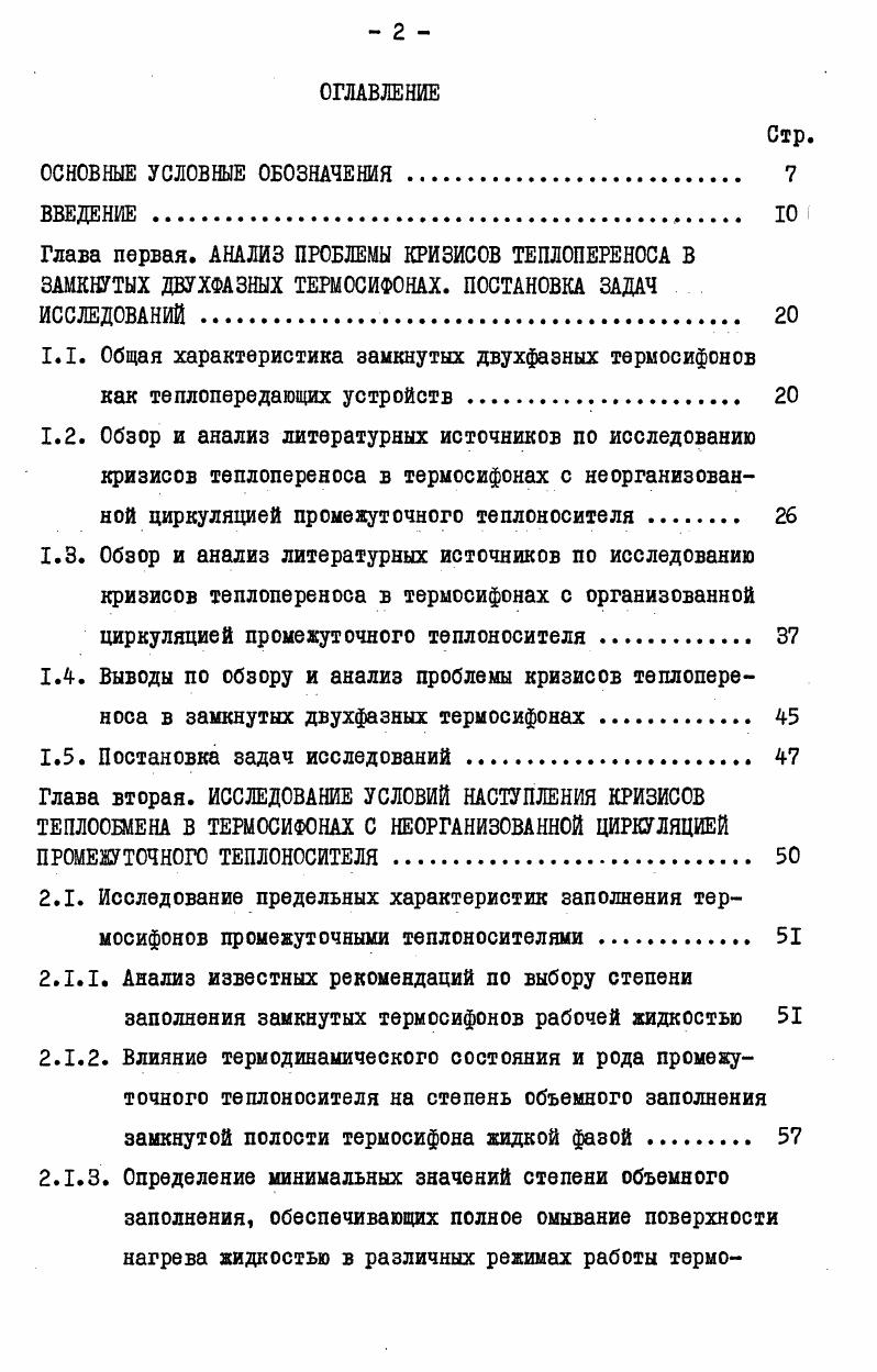 "Глава первая. АНАЛИЗ ПРОБЛЕМЫ КРИЗИСОВ ТЕПЛОПЕРЕНОСА В