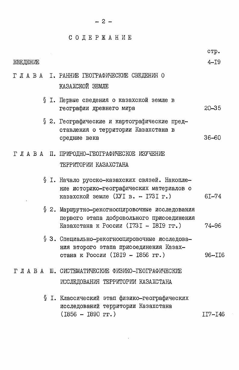 "I. РАННИЕ ГЕОГРАФИЧЕСКИЕ СВЕДЕНИЯ О КАЗАХСКОЙ ЗЕМЛЕ