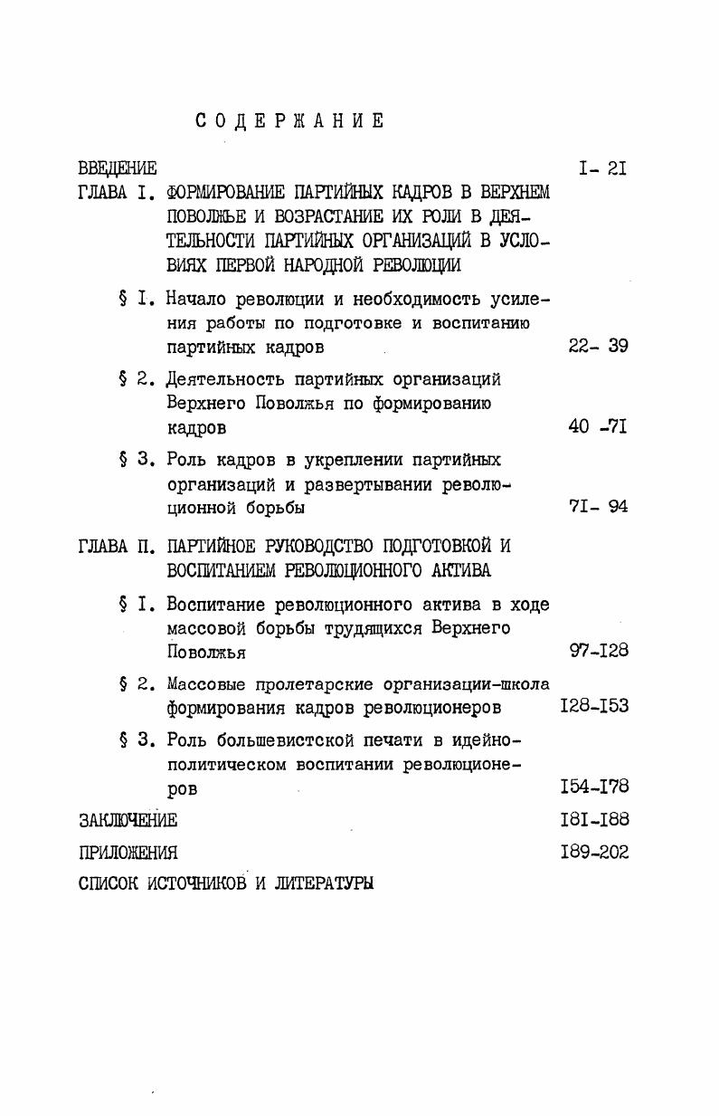 " 2. Деятельность партийных организаций Верхнего Поволжья по формированию кадров