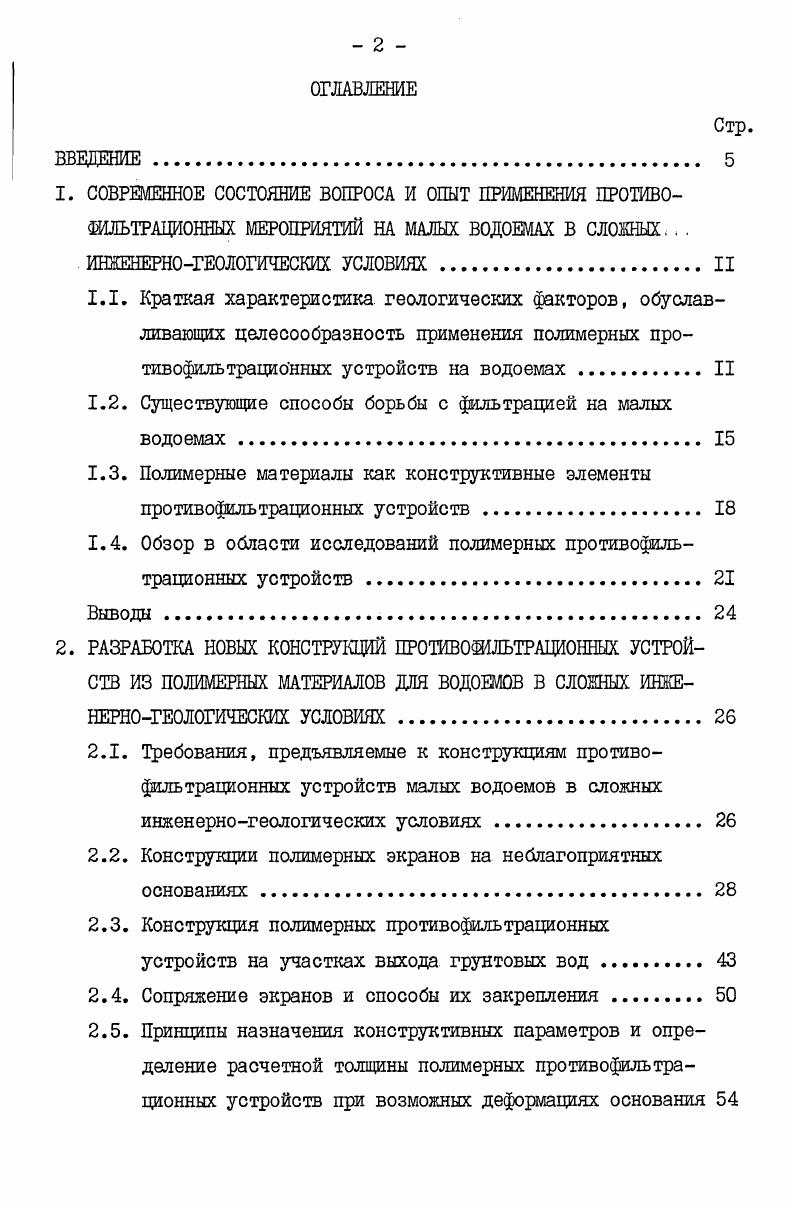 "1. СОВРЕМЕННОЕ СОСТОЯНИЕ ВОПРОСА И ОПЫТ ПРИМЕНЕНИЯ ПРОТИВО