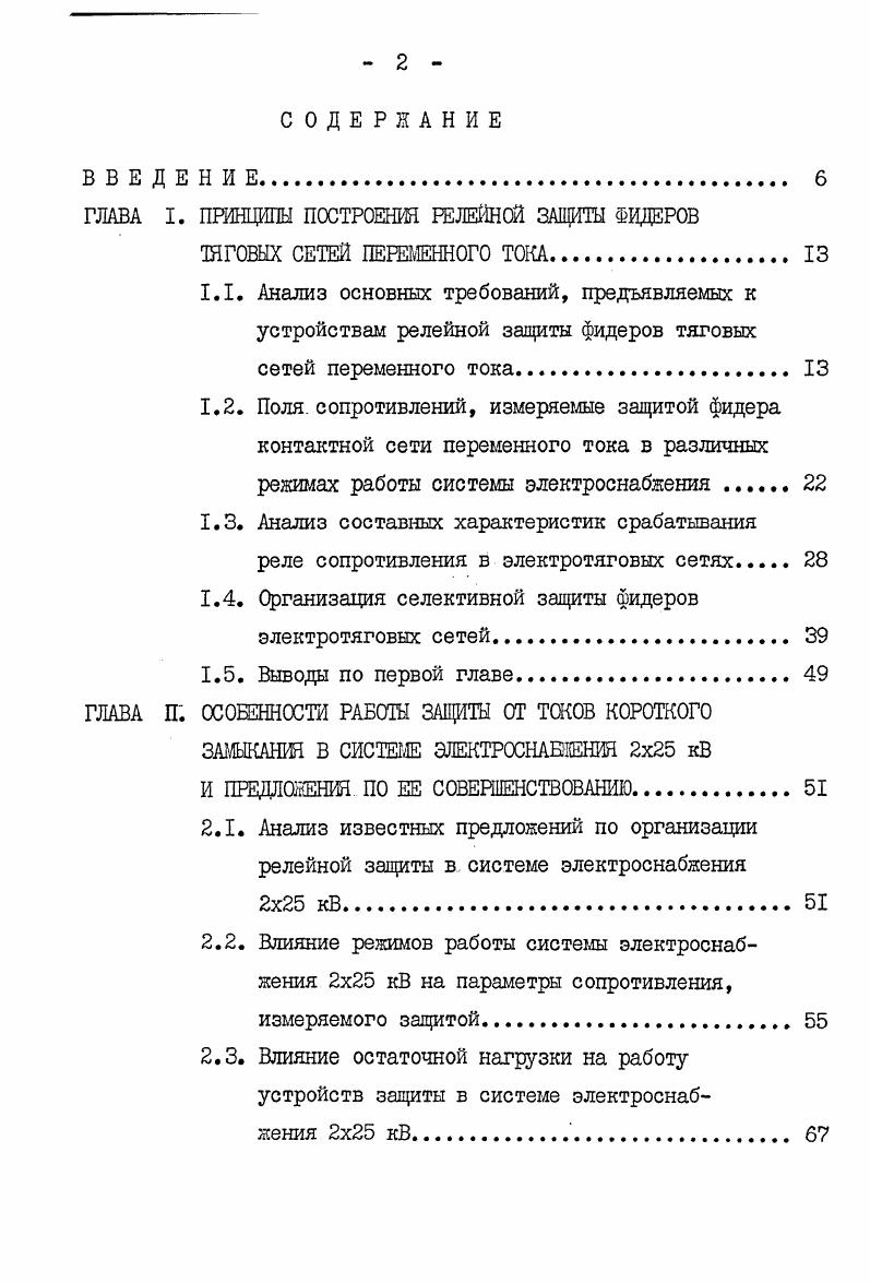 "отключения мс время действия релейной защиты не должно превышать 0 мс. Вместе с тем быстрое, без выдержки времени отключение полного тока КЗ обеспечивается лишь на небольшом участке П рис. Участки I и Ш отключаются без выдержки времени только с одной стороны. Наиболее просто уменьшение времени отключения достигается выбором уставок защит с возможным неселективным отключением некоторых участков линии 9, . При таком способе уставку первой ступени выбирают так, чтобы защита срабатывала при КЗ на шинах поста секционирования с заданным коэффициентом чувстви тельности, например, с Кц1,5. В этом случае зона неселектив ного отключения будет значительна. Для увеличения зоны быстрого отключения можно также использовать эффект каскадного отключения. После отключения выключателя поста секционирования, за счет изменения токораспределения меняется сопротивление, измеряемое защитой подстанции. Чувствительность защиты возрастает, что приводит к увеличению отклю чаемой зоны рис. 