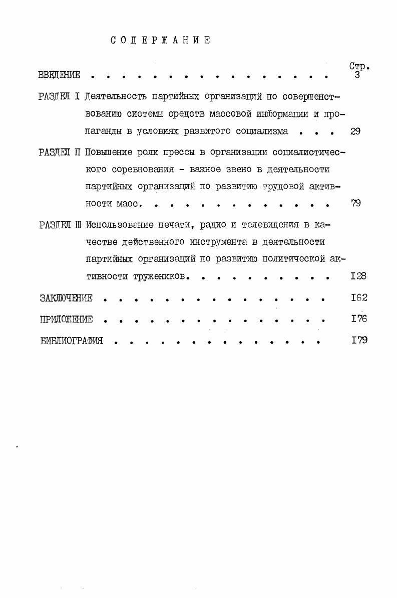 "В процессе работы автор опирался на опыт и достижения советских исследователей средств массовой информации и пропаганды. Большая группа исследований посвящена изучению ленинского учения о печати, деятельности В. И.Ленина  редактора, журналиста. Авторы названных трудов показывают огромную теоретическую и практическую работу Ленина по созданию советской прессы, повышению ее роли в строительстве социализма, в борьбе против буржуазной идеологии. Особо следует выделить работы Г. Т.Журавлева,Е. В.В. Ученовой. Бережной А. Ф. Ленин  создатель партийносоветской печати. Л., I0  Ленинские принципы советской печати. Л.,  Куницын Г. И. В. И.Ленин о партийности и свободе печати. М.,  Крутов . . В. И.Ленин и становление советской прессы. М. ,  Балуев Б. П. Ленин полемизирует с буржуазной прессой. М.,  Мишурис А. Л. В. И.Ленин и создание системы партийносоветской журналистики. Вестн. Москунта, ,6. Пронин Е. И. Печать и общественное мнение. М.,  Журавлев Г. Т. Социальная информация и управление идеологическими процессами. М., Ученова В. В. Публицистика и политика. М., . В отдельную группу можно выделить исследования, посвященные проблеме использования средств массовой информации и пропаганды в различных социальных системах. В этих монографиях дается характеристика основных различий социалистической и буржуазной прессы, рассматривается роль прогрессивной печати в борьбе против идеологических диверсий, дается критика буржуазных концепций массовой коммуникации, в частности концепций навстречу мировой деревне, свободный поток информации, в которых делается попытка замаскировать идеологическое значение прессы, радио, телевидения, ее классовый, партийный характер. Анализируется буржуазная система приемов, с помощью которых буржуазная журналистика осуществляет манипулирование общественным мнением и сознанием трудящихся в интересах крупного капитала. В историкопартийной литературе можно выделить два направления исследований. Это труды, посвященные изучению исторического опыта КПСС по развитию партийной прессы. Хачатуров К. А. Идеологическая диверсия под видом информации. М.,  Фирсов Б. М. Телевидение глазами социолога. М.,  Техника дезинформации и обмана. М. ,  Николаев Д. Информация в системе международных отношений. М., . Ученова В. В. Партийносоветская печать восстановительного периода 5 гг. Краткий очерк. М.,  Мишурис А. Л. Печать, рожденная Октябрем. М.,  Окороков А. З. Октябрь и крах русской буржуазной прессы. М.,  Карачаров Ю. В едином строю. Партийное руководство местной печатью в годы Великой Отечественной войны. Киров,  Скрипников Ю. Роль печати в укреплении связи партии с массами в первой пятилетке. В кн. Некоторые вопросы истории КПСС, вып. М.,  Козлов В. Н.КПСС  организатор и руководитель массовой партийносоветской печати. Л., . Коммунистической партии по организации деятельности прессы в борьбе за укрепление диктатуры пролетариата, строительство социализма и коммунизма. Особо следует выделить монографию В. Н.Козлова КПСС  организатор и руководитель массовой партийносоветской печати. Эта работа посвящена воплощению в жизнь и развитию ленинских принципов партийного руководства периодической печатью. Главное внимание уделяется периоду восстановления народного хозяйства, когда были выработаны основные направления, формы и методы, была создана система партийных органов по руководству прессой. Высокие требования КПСС к средствам массовой информации и пропаганды в условиях совершенствования развитого социализма обусловили развитие второго основного направления в исследованиях по проблемам партийной прессы. Это обширная литература, обобщающая опыт Коммунистической партии по руководству печатью, радио и телевидением в современных условиях, по привлечению их к активному участию в решении конкретных проблем экономического, социального и культурного развития страны. Во второй половине х гг. Власов В. И. Партийное руководство печатью. М.,  Печать и строительство коммунизма М. Тарасов И. Г Партийное руководство  источник силы печати. Фрунзе,  Усманов И. У. Боевое оружие партии. Ташкент, . 