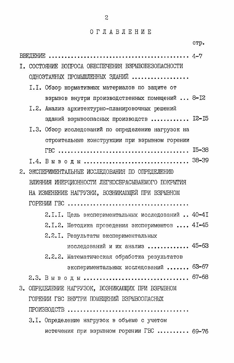 "1.2. Анализ архитектурнопланировочных решений зданий взрывоопасных производств .