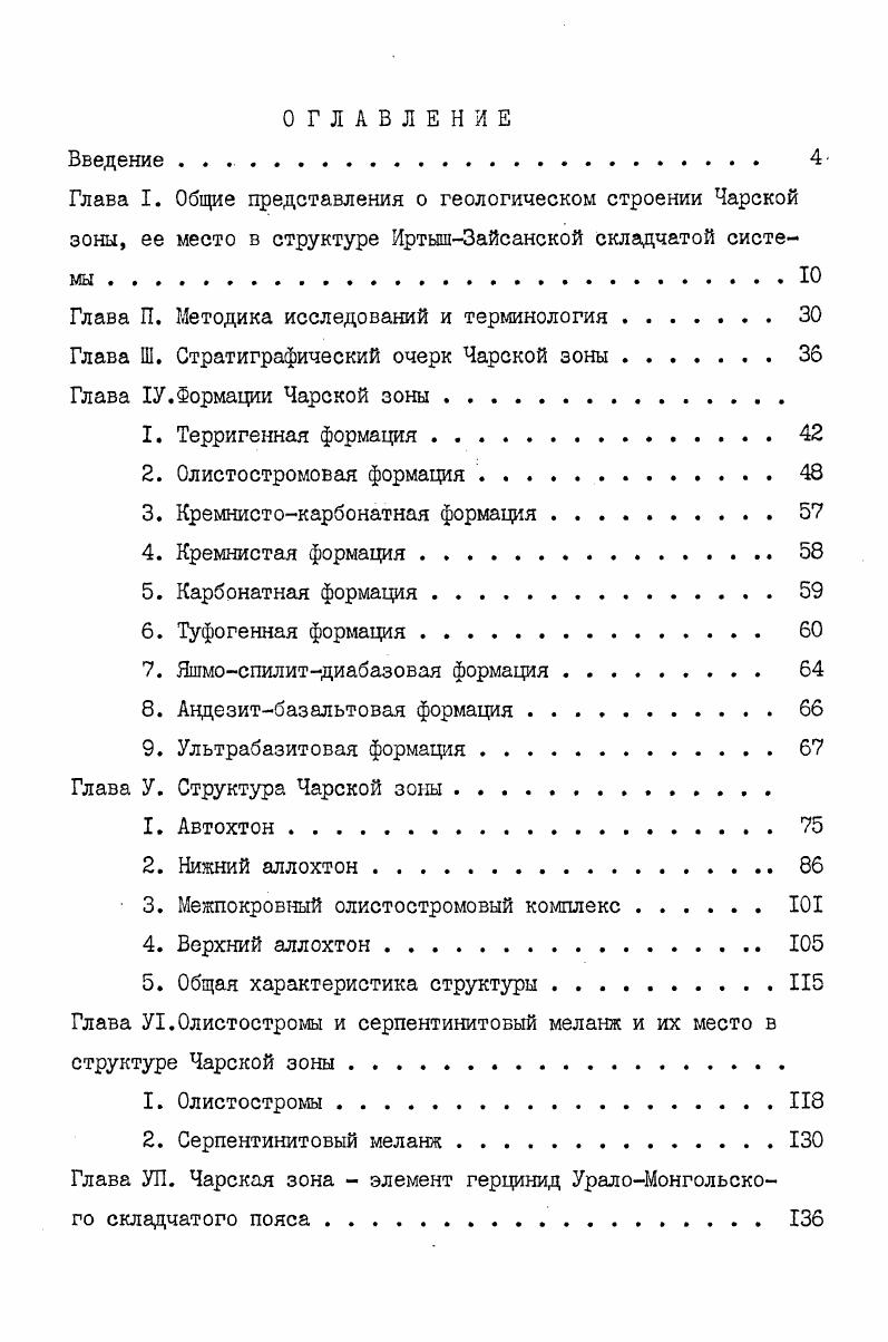 "Глава I. Общие представления о геологическом строении Чарской