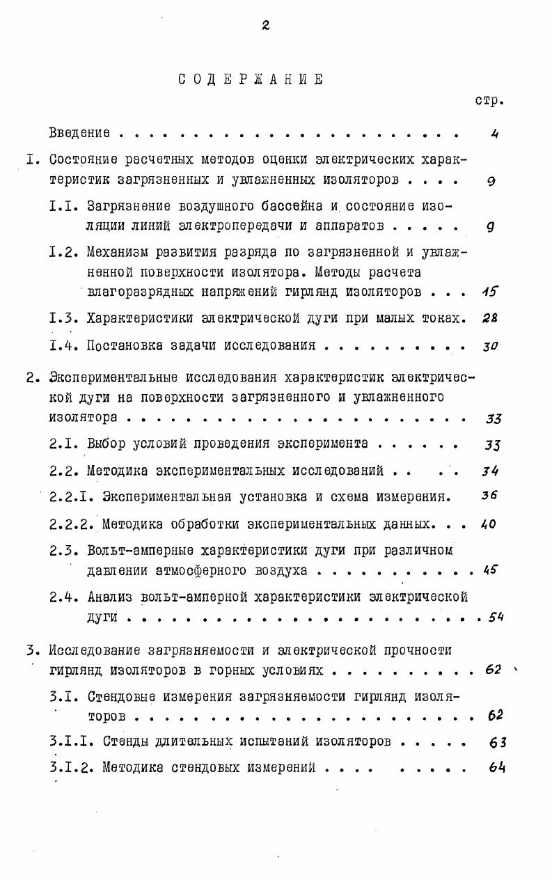 "1.3. Характеристики электрической дуги при малых токах. 