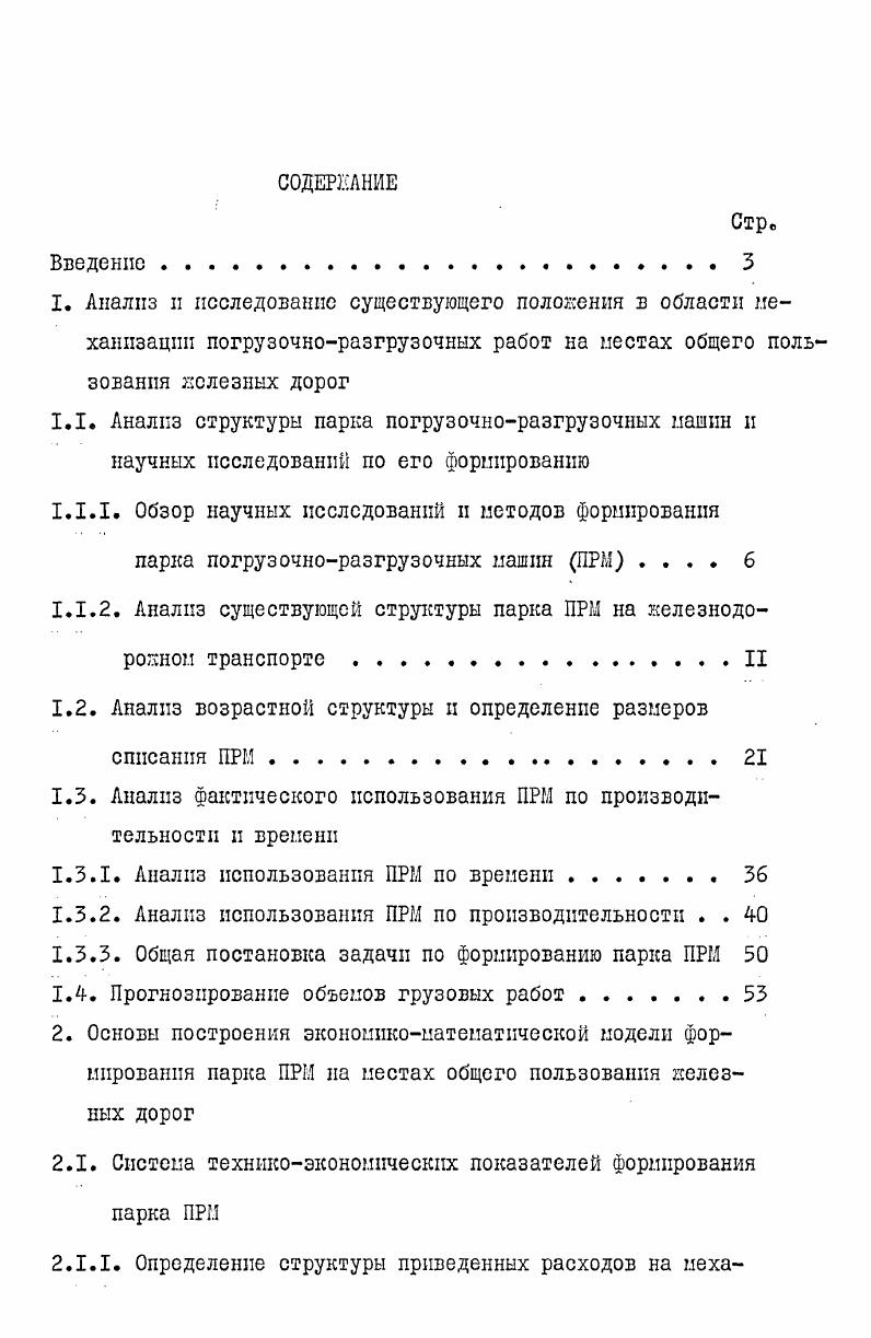 "1.1.2. Анализ существующей структуры парка ПРМ на железнодо
