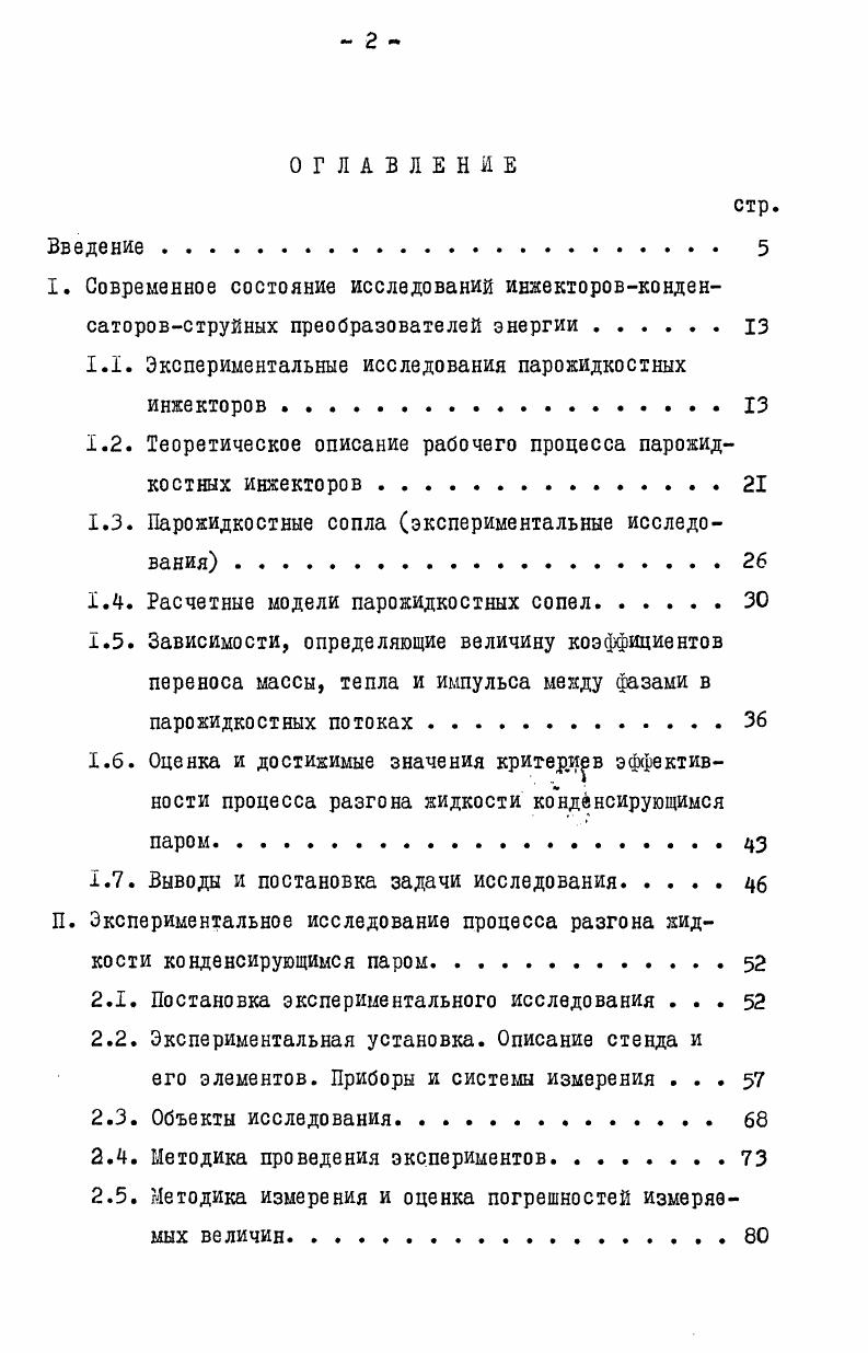 "I. Современное состояние исследований инжекторовконден