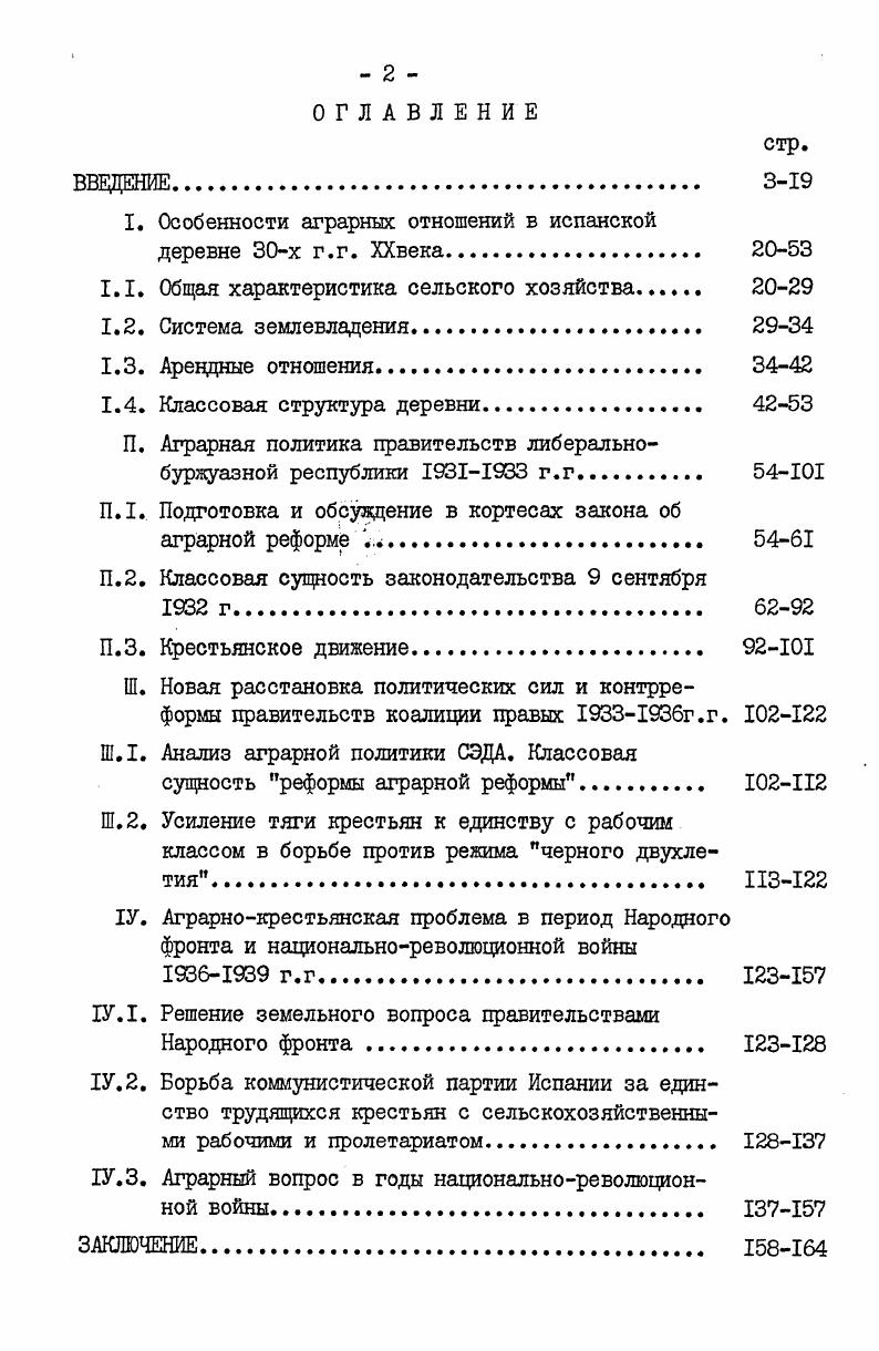 "примирения классов и смягчения социальных конфликтов При всей тенденциозности содержащихся в них оценок, работы этих историков и экономистов содержат большой фактический материал для рассмотрения динамики аграрной проблемы в исследуемый период. Ряд буржуазных исследователей с демократических позиций освещают место крестьянства в социальной структуре испанского общества, его участие в экономической жизни. Они сообщают подробную информацию о распределении земельного фонда, размерах безработицы в деревне, подчеркивая при этом, что причиной сохранения социальной несправедливости является латифундизм. Итоги проведения аграрной реформы года они оценивают как незначительные для масштабов проблемы. В отличие от представителей консервативного и либерального направления, они дают объективные сведения о положении дел в испанской деревне в период черного двухлетия, об анархистских экспериментах по коллективизации, показывают их вредные для революции последствия. Несомненный интерес представляет работа профессора Мичиганского университета Эдварда Малефакиса Аграрная реформа и крестьянская революция в Испании XX века, изданная в г. Барселоне. Используя данные испанской статистики, исследования специалистоваграрников он дает подробное освещение режима собственности на землю, географии латифундизма, структуры сельского общества. Объективно излагает события вокруг принятия аграрной реформы, отмечает медлительность правительства в осуществлении законодательства на практике. Анализирует деятельность анархосиндикалистов в деревне. Но вместе с тем, автор утверждает, что в решении аграрного вопроса правительство излишне требовательно и строго подходило к крупным собственникамземлевладельдам, ущемляя их элементарные интересы. Неудачу реформы автор объясняет стечением обстоятельств мирового экономического кризиса, идеологической нестабильностью общества в е годы. Заслуживает внимания работа испанского историка Я. Маурисе Аграрная реформа в Испании в XX в. Мадриде в г. Автор с демократических позиций излагает аграрную политику республиканского правительства, приводит обширный статистический материал, Георгес Сория один из немногих испанских авторов прослеживает судьбу аграрной проблемы и крестьянства в период черного двухлетия. В целом, доступные для изучения источники и литература по изучаемому периоду позволяют выявить основные черты и ведущие тенденции развития аграрного вопроса в годы испанской революции. В нашем исследовании в качестве теоретических предпосылок используются, наряду с методологическими принципами марксизмаленинизма, разработки советской научной литературы, по проблемам испанской истории. Советскими ученымииспанистами заложен солидный фундамент в изучение различных аспектов революции и национальнореволюционной войны. Работы, посвященные этим событиям источник богатейшего фактического материала, в основе которого нередко лежат личные впечатления авторов, их наблюдения и результаты бесед с участниками событий. И.М. Майский, М. Кольцов, Д. П.Прицкер. Советские историки решают задачи по осмыслению в полном объеме закономерностей и событий, происходивших в Испании в эти годы. Ценность этих исследований заключается не только в том, что в них обобщен обширный фактический материал. Авторы сумели проанализировать и многие процессы, происходившие в Испанской деревне. Уже в е годы советские историки приступили к изучению аграрной проблемы в Испании. 