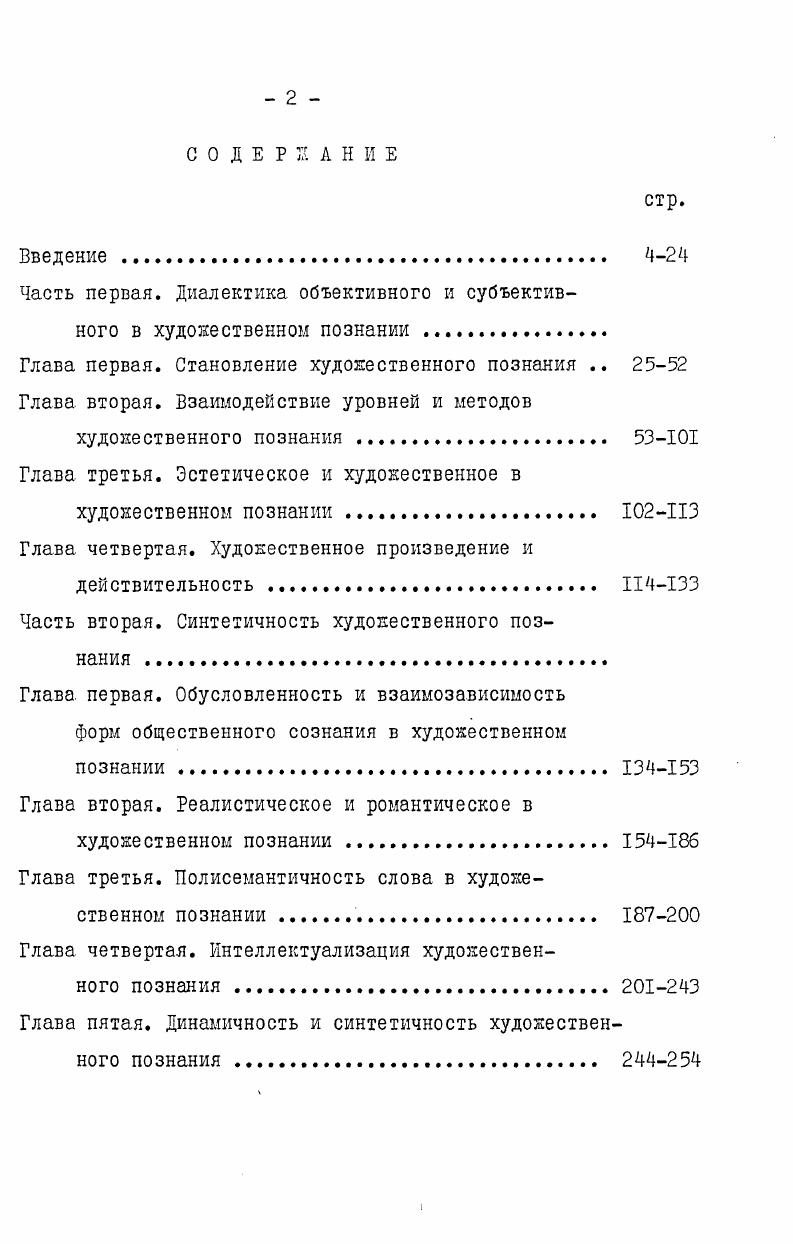 "Часть первая. Диалектика объективного и субъективного в художественном познании 