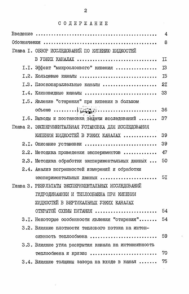 "Глава I. ОБЗОР ИССЛЕДОВАНИЙ ПО КИПЕНИЮ ЖИДКОСТЕЙ