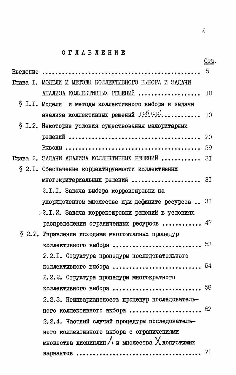 "Глава I. МОДЕЛИ И МЕТОДЫ КОЛЛЕКТИВНОГО ВЫБОРА И ЗАДАЧИ