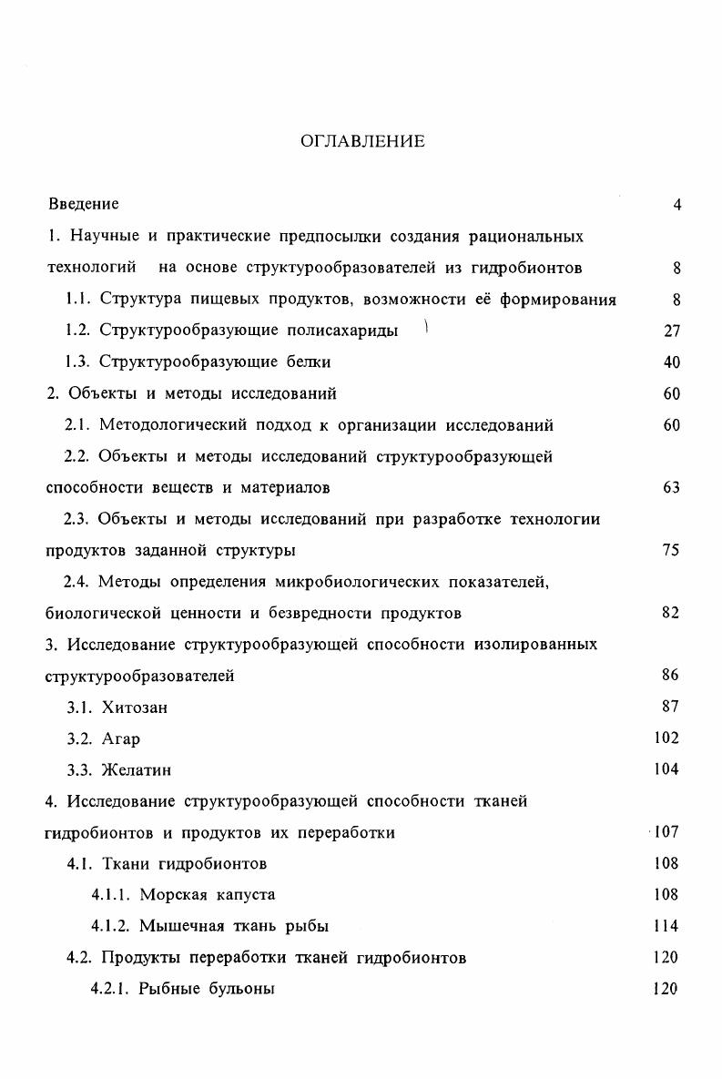 "1.1. Структура пищевых продуктов, возможности е формирования 