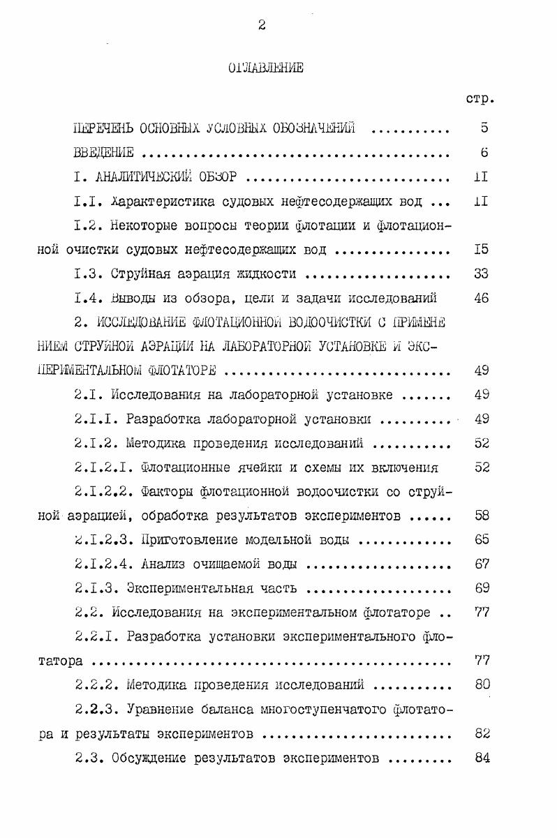 "1.1. Характеристика судовых нештесодержащих вод . II