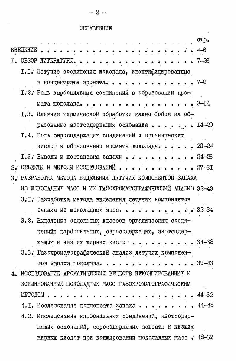 "1.1. Летучие соединения шоколада, идентифицированные