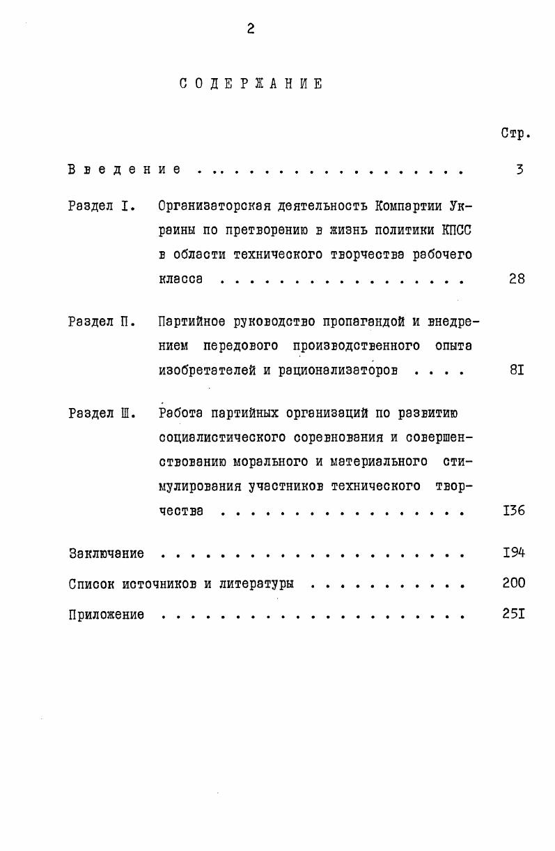 "В работах на широком документальном материале комплексно раскрывается деятельность КПСС и ее боевого отряда  Компартии Украины  по разработке и осуществлению научнотехнической политики партии в условиях развитого социализма, исследуются формы работы партийных организаций по пропаганде и внедрению передового опыта новаторов производства. Делается акцент на то, что партийные комитеты нацеливали главное внимание партийных организаций не укрепление связи технического творчества рабочего класса с ключевыми задачами интенсификации промышленного производства. В связи с этим они представляют несомненную ценность для данного исследования. Вызывают интерес кандидатские диссертации Р. Г. Руденко, В. Е. Малышевой, Л. Ю. Белоусова, Ю. И. Филатова, Н. Украины по вовлечению трудящихся в рационализаторское и изобретательское движение в промышленности   гг. Научные труды по истории К1СС, вып. К. Вища школа, , с. Белоусов Л. Ю., Обтэфийчук В. Ф., Городя ненко В. Г. О работе партийных организаций Украины по развитию коллективных форы технического творчества рабочего класса в условиях развитого социализма. Там же, с. Струтинский 5. Вклад рабочих новаторов Советской Украины в научнотехнический прогресс СССР III0 гг. Вопросы истории СССР, вып. Харьков Вища школа, , с. Остафийчук В. Ф., Белоусов Л. Ю. Техническое творчество трудящихся  важное направление в осуществлении научнотехнической политики КПСС. Научные труды по истории КПСС, вып. К. Вища школа, , с. Остафийчук В. Ф. Деятельность партийных организаций Украины по осуществлению научнотехнической политики КПСС в условиях развитого социализма Автореферат . Дис др. Киев,  Николаенко Й. И. Деятельность КПСС по внедрению в промышленное производство достижений науки, техники и передового опыта в условиях развитого социализма Автореферат. Дис др. Киев, . В них показывается конкретная деятельность партийных организаций Украинской ССР по руководству движением изобретателей и рационализаторов на промышленных предприятиях республики. Однако период их исследования охватывает только годы семилетки, восьмой и девятой пятилеток. Таким обрезом, необходимость дальнейшего изучения деятельности партийных организаций Украины по развитию технического творчества рабочего класса в годы десятой пятилетки определяется не только актуальностью избранной темы, но и недостаточной разработкой в историкопартийной литературе. Руденко Р. Г. Деятельность партийных организаций Украины по развитию рационализаторского движения на машиностроительных предприятиях республики I9II гг. Автореферат. Дис канд. Харьков,  Малышева В. Е. Партийные организации Украины во главе массового движения новаторов промышленности за ускорение научнотехнического прогрессе  гг. Автореферат. Дис кэнд. Днепропетровск,  Белоусов Л. Ю. Партийное руководство техническим творчеством рабочего класса в годы девятой пятилетки. На материалах партийных организаций тяжелой промышленности Украинской ССР Автореферат. Дис канд. Киев,  Филатов Ю. И. Деятельность партийных организаций Украины по руководству массовым научнотехническим творчеством трудящихся в тяжелой промышленности  гг. Автореферат. Дис канд. Донецк,  Крылове Н. И. Деятельность КПСС по повышению трудовой активности рабочего класса III6 гг. Опыт Компартии Украины Автореферат. Дис канд. Киев, . Освещение этих вопросов дает нам возможность глубже осмыслить характер, особенности и значение развития движения новато ров производства в современных условиях. Научная новизна диссертации состоит в том, что в ней на основе изучения широкого круга источников, анализа опубликованной литературы впервые в историкопартийном аспекте и в комплексе изучена и обобщена многогранная деятельность партийных организаций Украины по развитию технического творчества рабочего клэсса в  гг. На основе марксистсколенинской методологии, новых теоретических положений и выводов, содержащихся в последних документах КПСС и ее боевого отряда Компартии Украины, анализируется взаимозависимость между усилением организаторской работы партийных организаций республики среди новаторов производства и решением задач дальнейшего повышения эффективности внедрения в производство передового опыта изобретателей и рационализаторов. 