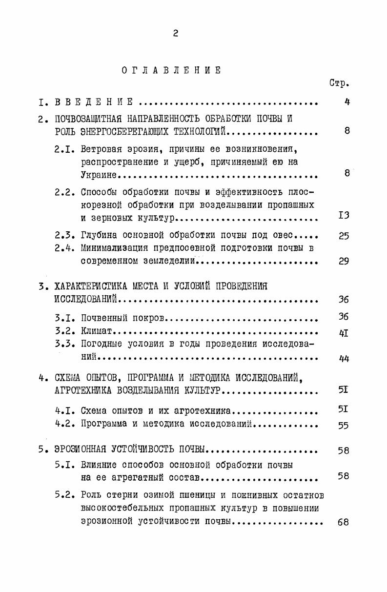 "2. ПОЧВОЗАЩИТНАЯ НАПРАВЛЕННОСТЬ ОБРАБОТКИ ПОЧВЕ И