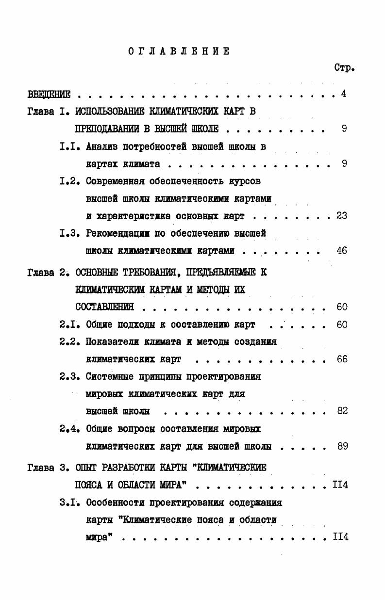 "Глава I. ИСПОЛЬЗОВАНИЕ КЛИМАТИЧЕСКИХ КАРТ В