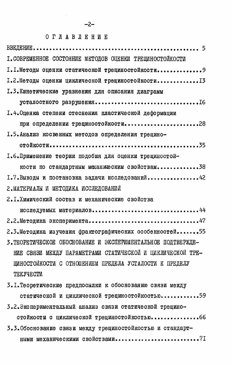 "1.СОВРЕМЕННОЕ СОСТОЯНИЕ МЕТОДОВ ОЦЕНКИ ТРЕЩИНОСТОЙКОСТИ