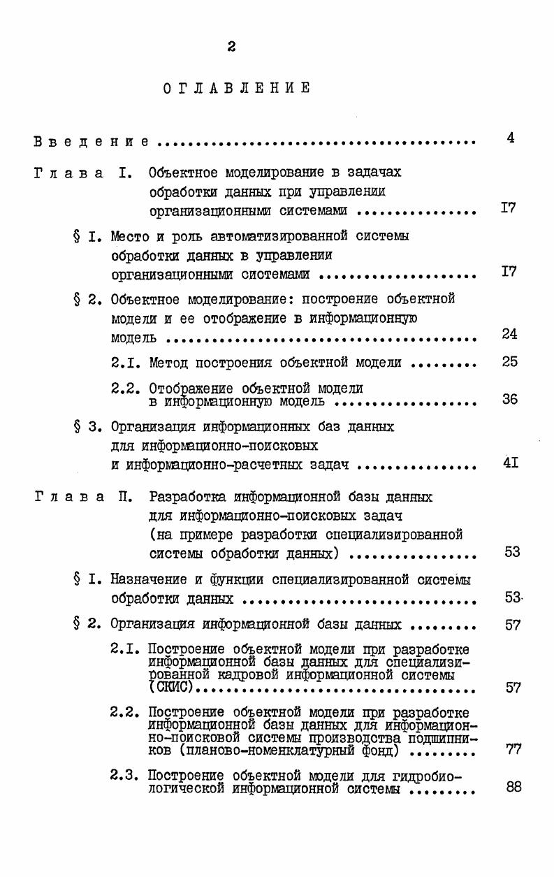 "Рассмотренные в первой главе метод объектного моделирования и этапы разработки, а также схемы информационных баз данных для выделенных классов задач обработки данных в управлении организационными системами позволяют пользователю и разработчику создать логическую структуру информационной базы и общую схему автоматизированной системы. После этого по полученным результатам решается вопрос о выборе системы управления базами данных из имеющихся например, СУБД ОКА, ИНЕС 4, или о разработке новой системы. Во второй главе описывается разработка структуры информационной базы данных для информационнопоисковых задач на примере разработки специализированной системы обработки данных. Положенные в основу разработки системы метод построения объектной модели и способ ее отображения в информационную модель позволили успешно использовать эту систему в различных предметных областях. В I приведены назначение и функции системы. На конкретных примерах показано применение метода построения объектной модели для разработки специализированной кадровой информационной системы п. Для каждой из этих систем выбран объект информационного описания ДОЛЖНОСТЬ, ПОДШИПНИК, ПУНКТ НАБЛВДЕНИЯ с соответствующей таблицей характеристик, явными и неявными отношениями и построена объектная модель. В 3 рассматривается вопрос о задании способа информационного описания структур данных. Организационные структуры и их таблицы характеристик объектной модели отображаются в структуре данных информационной модели. Основу отображения составляет отображение наименьшей единицы описания объекта характеристики в структуру данных поле с помощью понятия схемы. Схема есть описатель свойств структуры данных в терминах выбранного множества свойств характеристики. Группа характеристик отображается в структуру данных группа, объект в структуру данных статья, класс объектов в структуру данных файл, все множество объектов в структуру данных база данных, все множество объектов со словарями, справочниками, указателями отношений в информационную базу данных. Описание параметров схемы проводится в два шага. Первый это описание на входном языке системы, второй задание формата, то есть описание на физическом уровне. Выбранное множество свойств характеристики объекта, представленное в схеме поля, позволило использовать ее для отображения объектов информационного описания во всех трех вышеназванных системах обработки данных. В 4 рассматривается организация данных на уровне файлов. В информационной модели допускается построение сложных структур данных, как объединения экземпляров схемы статьи в реальные и виртуальные файлы данных. Реальный файл данных отображает класс объектов конечного уровня. Виртуальный файл данных отображает некоторое сложное иерархическое объединение объектов конечного уровня. Обычно структура информационной базы данных совпадает со структурой объектной модели реальной системы. Но встречаются ситуации, когда разработчик не имеет права и возможности задать структуру информационной базы,адекватную реальной. Задание в схеме поля свойств, отражающих явные и неявные отношения между характеристикам в таблице характеристик объекта информационного описания, позволяет пользователю с помощью соответствующих программных средств самому создавать структуру информационной базы данных. При этом участие разработчика не является обязательным. В 5 приведен программный комплекс системы, реализованный на языках ПЛ1 и АССЕМБЛЕР в среде ОС 4. ОС 6. МРТ . ПУТ и использующий стандартный набор технических устройств ЕС ЭВМ. Организация связи пользователя с системой рассматривается в 6. Информационное требование пользователя запрос формулируется на входном языке системы. В запросе указывается вид операции над структурами данных, ограничения на область их поиска если они известны, поисковые условия, разрешение на работу с системой. Ответ на запрос пользователя система выдает на указанные в запросе устройства АЦПУ или дисплей в произвольном формате. Вид запроса и формат выдачи задаются администратором системы и могут быть каталогизированы. 