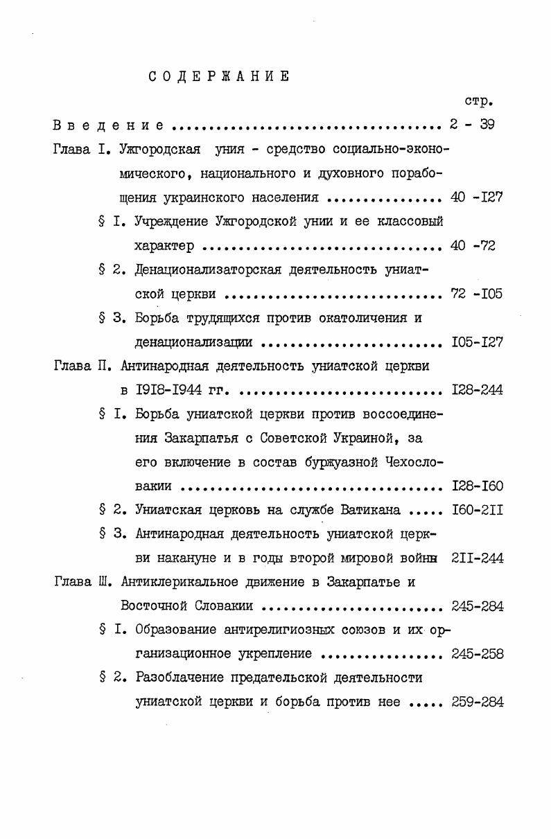 " I. Учреждение Ужгородской унии и ее классовый