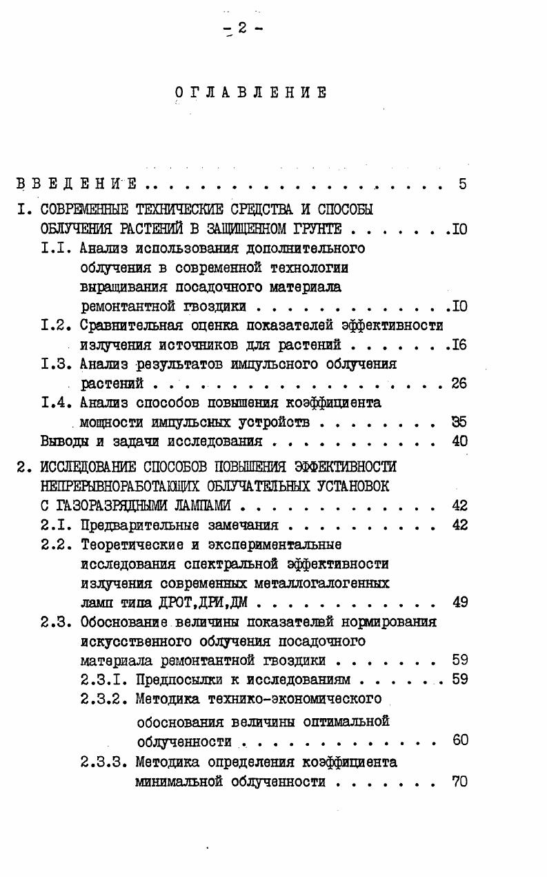 "1.3. Анализ результатов импульсного облучения растений . 