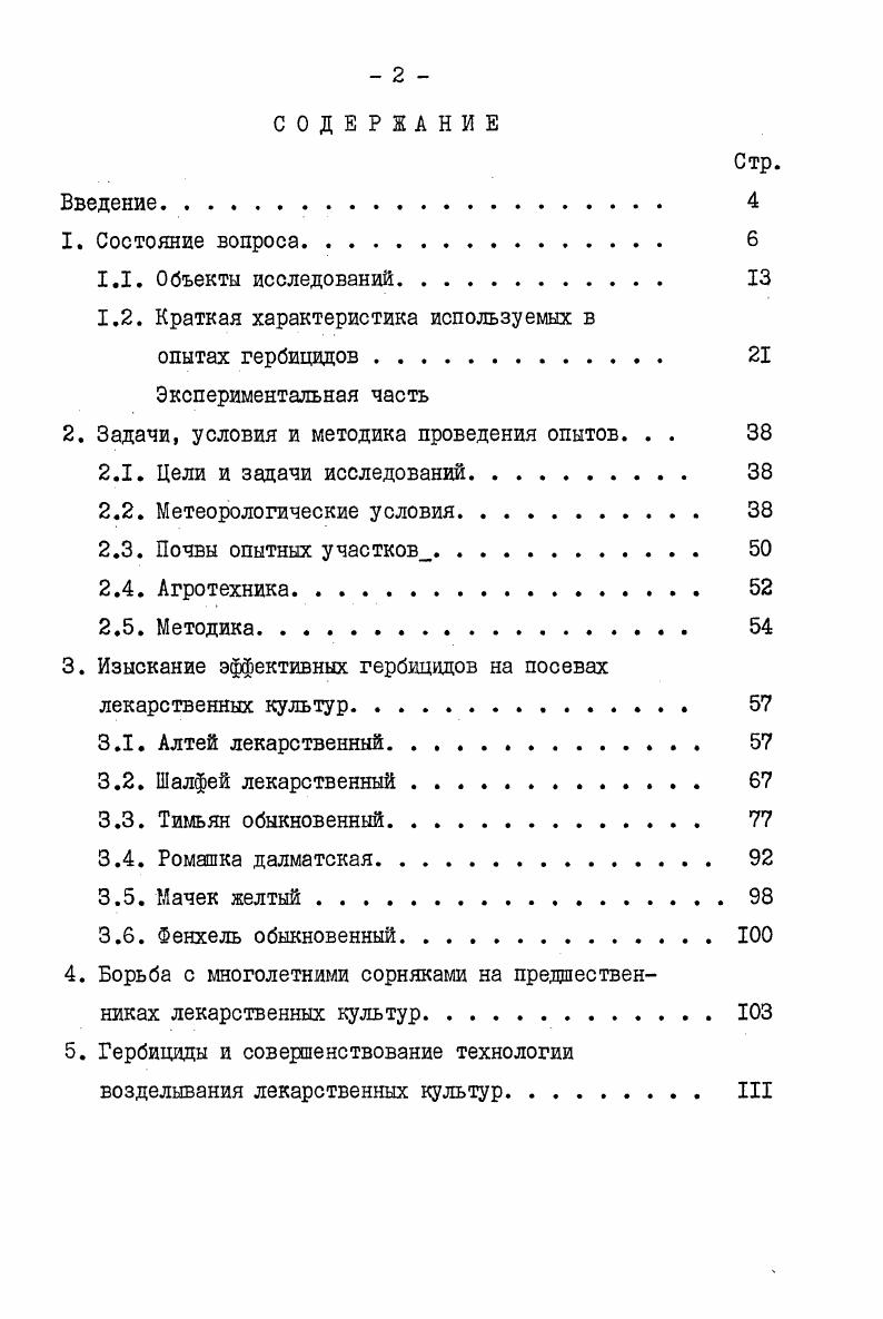 "веществ пентазанов и гексазанов , которые обладают обволакивающим действием. В корнях также содержится до крахмала, 2 аспарагина, сахарозы, 4 бетаина, 1,7 жирного масла, фигастерин и соли Чиков П. С., Лаптев Ю. П., . Препараты алтея порошок, настой, отвар применяют в качестве противовоспалительного, обволакивающего и отхаркивающего средства при катаральном состоянии дыхательных путей, а также при поносах, острых гастритах, энтероколитах С Хотин АЛ. В народной медицине отвар из алтейного корня употребляют для полоскания горла, для промывки глаз при воспалении, а также для клизм при поносах. Алтей лекарственный многолетнее сероватозеленое травянистое растение ИЗ семейства мальвовых v . В диком виде произрастает в южной и средней европейской частях СССР в Казахстане, Средней Азии, на Кавказе, в Западной Сибири, за рубежом в Европе и Азии. Как культурное растение возделывается в СССР на Украине, в Молдавии, на Северном Кавказе. За рубежом в Болгарии, ГДР, Бельгии, Венгрии, Индии, Северной Франции и США Чиков П. С., Лаптев Ю. П., . Высота растений достигает 1,3 1,5 метра. Стебель прямостоячий, в нижней части одревесневающий. Листья черешковые, очередные яйцевидные или округлые, бархатистовойлочные, с густым коротким опушением. Корневище толстое, многоглавое, имеющее мощные боковые разветвления, верхняя часть которых деревянистая. Алтей лучше возделывается на легких или среднего механического состава влажных почвах с неглубоким 2 3 м залеганием грунтовых вод Хотин А. А. и др. Посев проводят рано весной овощными сеялками с ограничителями глубины заделки. Семена заделывают на глубину см. 