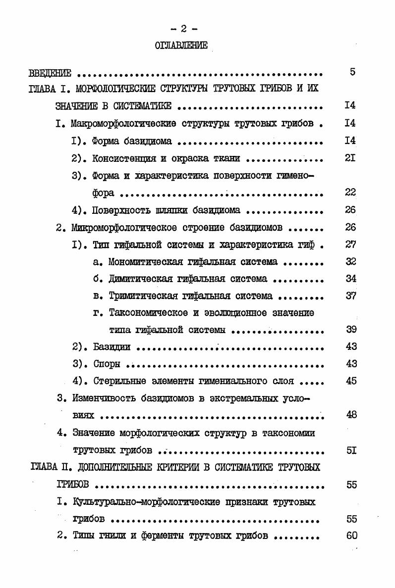 "ГЛАВА I. МОРФОЛОГИЧЕСКИЕ СТРУКТУРЫ ТРУТОВЫХ ГРИБОВ И ИХ