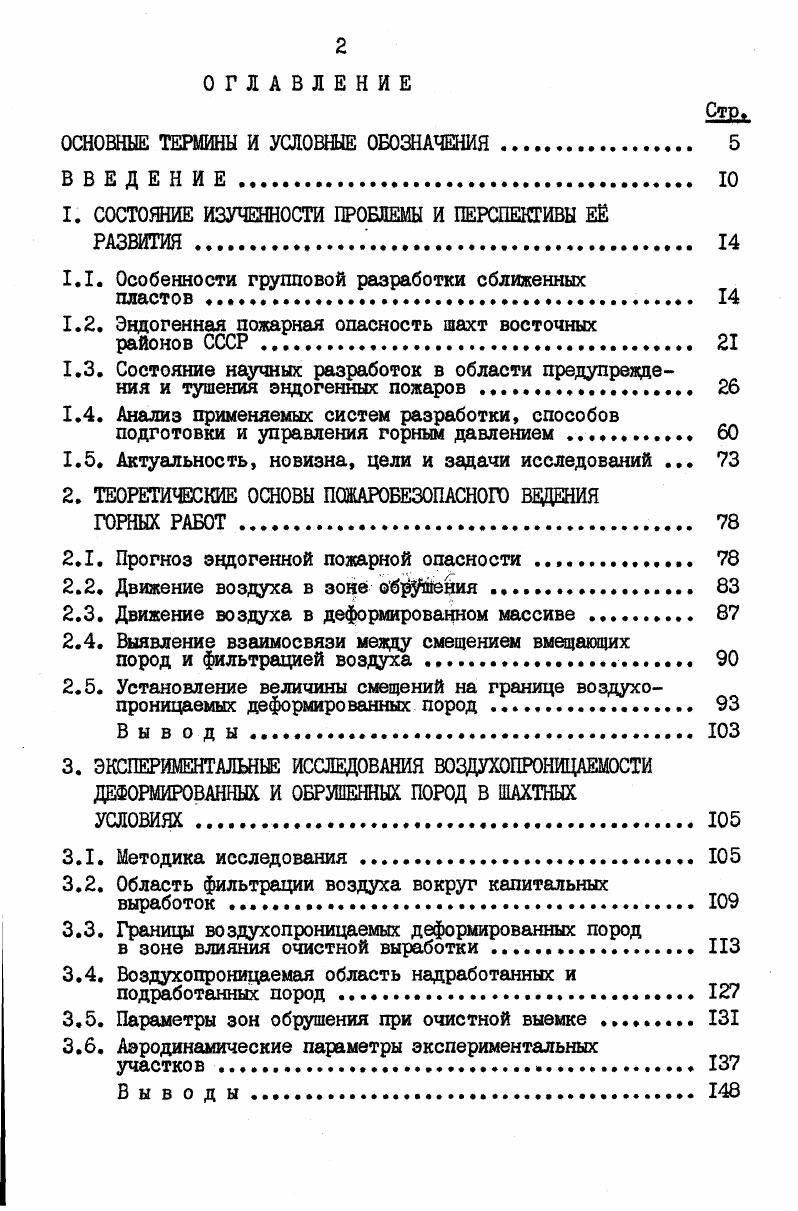 "Авторы во введении 8 справедливо отмечают, что процесс горения является нестационарным по интенсивности, кинетике и динамике протекания химических и физических процессов. Последние протекают в условиях непрерывного изменения полей температур, концентраций, скоростей и химического состояния реагирующих веществ. В этих условиях процесс математически может быть описан сложной системой нелинейных дифференциальных уравнений. Аналитическое решение этих уравнений с учетом всей сложной совокупности явлений процесса горения не представлялось возможным. Вынужденно принимаемые упрощения вносили существенные искажения в получаемые результаты, которые зачастую расходились с практикой. Для установления аналитической зависимости между основными факторами самовозгорания угля при оценке эндогенной пожароопасности было составлено проф. Веселовским 5 уравнение теплового баланса. Расходными статьями теплового баланса являются нагревание самого окисляющего материала, вынос тепла исходящим воздухом и потери вследствие теплопроводности. Написанное уравнение теплового баланса авторами не решалось, а дальнейшие исследования были направлены на изучение генерации тепла в зависимости от постоянных величин константы скорости сорбции кислорода, его концентрации и удельной теплоты сорбции. Приходную статью баланса составляет химическая энергия окисляемого угля, а коэффициентом пропорциональности служит удельная теплота сорбции, т. I мл кислорода. Считая возможный принять скорость реакции окисления постоянной, авторы не учитывают влияния температуры. 