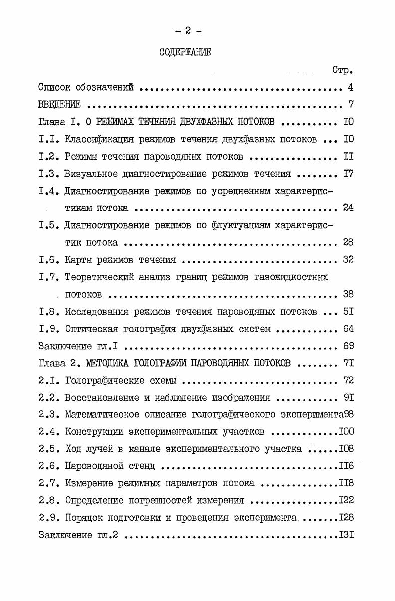 "Глава I. О РЕЖИМАХ ТЕЧЕНИЯ ДВУХФАЗНЫХ ПОТОКОВ 