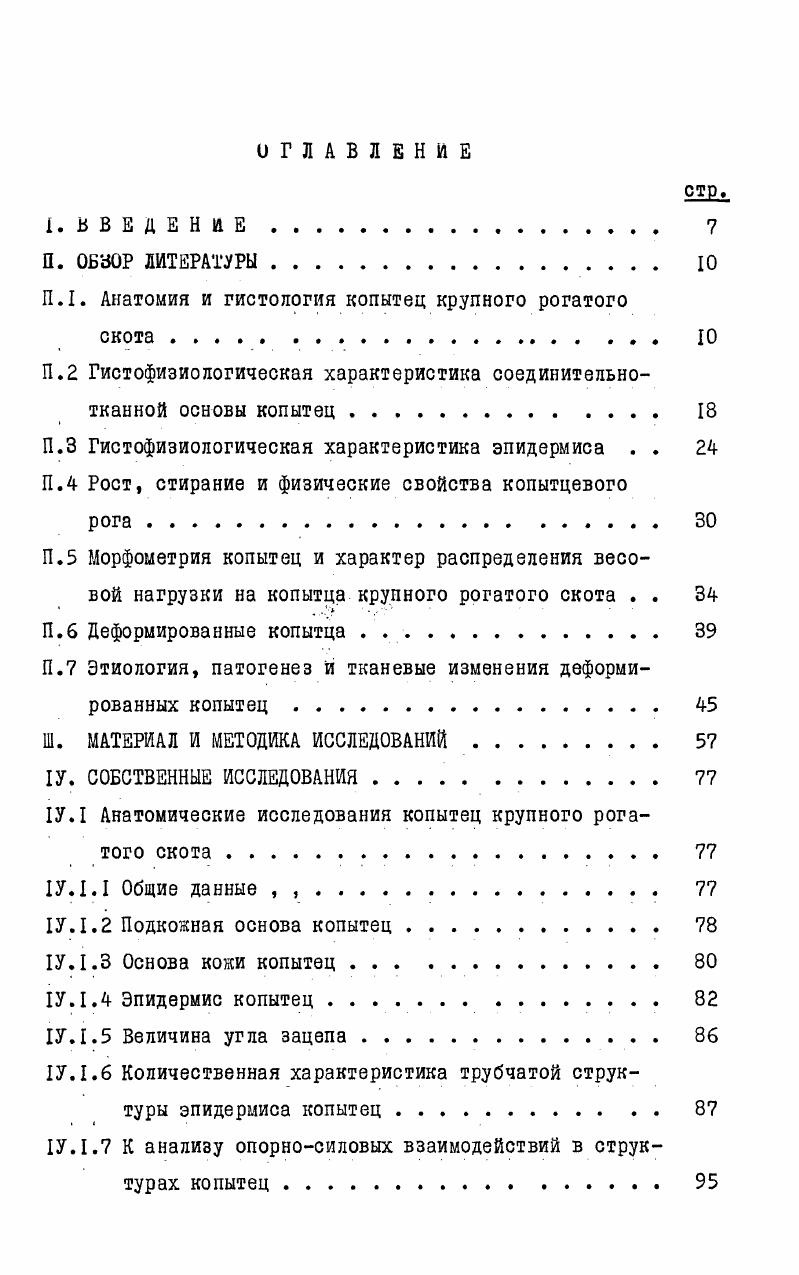 "ров при стойловом содержании наблюдали . М.В. Ппахотин, П. Ф.Терехов, А. И.Зыков I0, . В.И. Захаров , Н. Стойчовски, К. Киров . Ограниченность движений способствует усиленному отрастанию рога, растяжению сухожилий, надломам рогового башмака р. А.Ф. Тихонин, Фельдштейн, С. Г.Чабановский, . В частности это касается кривых копытец, имеющих тенденцию к распространению в Голандии Р. Бельгии . Англии . Постановку конечностей с формой копытец связывают . М.А. ФельдштейН7ч, . Согласно их данным, деформация копытец возникает вследствие неправильной постановки конечностей. В свою очередь деформация копытец усугубляет неправильную постановку конечностей возникает порочный круг. А.И. Понивил , , изучая патогенез деформированных копытец, значительную роль отводит изменениям в костной системе, патология которой чаще всего является результатом нарушения метаболизма при концентратном типе кормления с неправильным сахаропротеиновым отношением. 