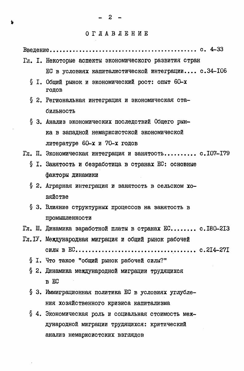 "тесные внутренние связи между основными производителями и между различными районами страны, более высокая мобильность ресурсов капитала и труда, низкие транспортные расходы. Сюда надо добавить общий высокий уровень экономического развития, наличие насыщенной инфраструктуры и высококвалифицированной рабочей силы. Сочетание указанных факторов позволило наиболее развитым малым странам Западной Европы в том числе малым государствамучастникам ЕС избрать тот тип промышленной специализации, который в наибольшей мере отвечает требованиям современной экономики. Типичная для этих стран промышленная специализация, отмечают Ю. Юданов и А. Авилова, концентрация усилий на производстве относительно небольшого, но труднозаменимого и пользующегося тврдым спросом на мировом рынке ассортимента высококачественной продукции . Все сказанное имеет прямое отношение к рассматриваемому вопросу о влиянии Общего рынка на экономический рост малых странучастниц. Из данных табл. В начале х годов Бельгия и Нидерланды реализовывали на совокупном рынке шестерки исключая, разумеется, собственные рынки уже четверть своего общественного продукта. По стоимости, прирост экспорта в страны ЕС составил в гг. ВНП в Нидерландах и ,4 прироста ВНП в БельгийскоЛюксембургском союзе. Примечательно, что в е годы бельгийская и голландская промышленность добились наибольшего ускорения темпов роста по сравнению с предшествующим десятилетием. 