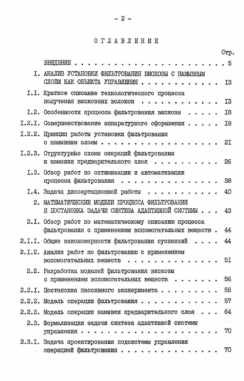 "1. АНАЛИЗ УСТАНОВКИ ФИЛЬТРОВАНИЯ ВИСКОЗЫ С НАМЫВНЫМ