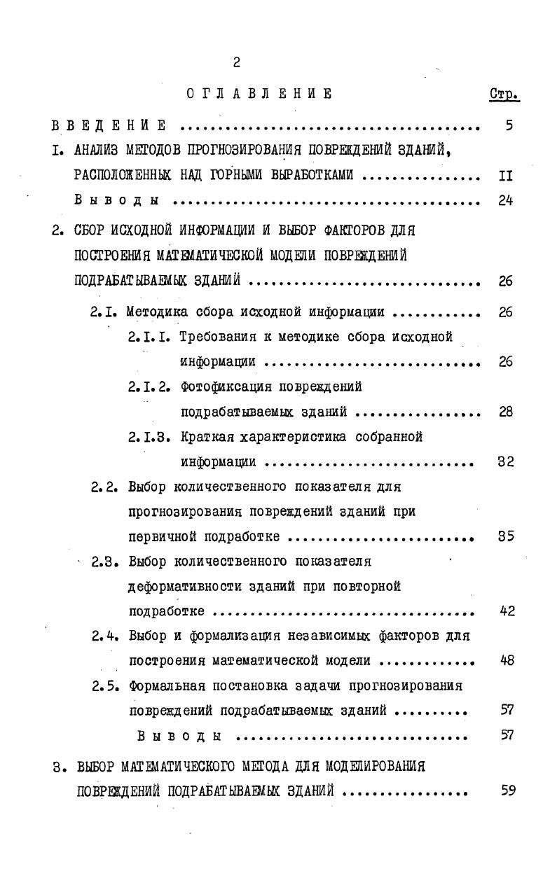 "1. АНАЛИЗ МЕТОДОВ ПРОГНОЗИРОВАНИЯ ПОВРЕЖДЕНИЙ ЗДАНИЙ,