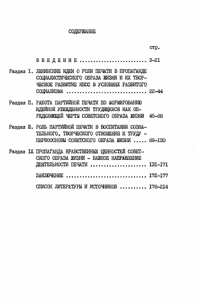 "Кив Полтвидав Украни,  Велгура ,М. Джерела сили радянсько преси. Кив Полтвидав Украни,  Качур С. П. Радянська преса як засб нтернацонального виховання трудяцих. Кив Наукова думка,  Конашевич В. Д. Летописцы братского единения. Киев Политиздат Украины,  Маковйчук . М. Преса Радянсько Украни в умовах розвинутого соцалзму. Кив Наукова думка,  Моисеев В. А. Печать в системе социального управления. Киев Политиздат Украины, и др. Особое внимание в этих работах уделено изучению совершенствования партийного руководства прессой, роли и организаторской функции прессы в осуществлении экономических задач КПСС и Советского государства, в повышении идейновоспитательной работы, пропаганде идей дружбы и социалистического интернационализма, разоблачении буржуазной идеологии и антикоммунизма. В названных работах деятельность партийных газет и журналов по пропаганде советского образа жизни не является предметом специального исследования и поэтому не получила достаточного отражения. Методологические и методические аспекты пропаганды в печати советского образа жизни рассмотрены в докторской диссертации И. В.Валько1, кандидатской С. А.Г. Талана. По существу она является одной из первых попыток специального историкопартийного исследования деятельности печати по пропаганде советского образа жизни. Однако многие из рассматриваемых в ней вопросов затронуты лишь частично или просто поставлены, ряд важных аспектов проблемы автор не затрагивает вовсе. Валько И. В. Средства массовой информации и пропаганды и развитие социалистического образа жизни Автореф. Киев . Кость С. А. Газета и пропаганда советского образа жизни Вопросы методологии, методики, эффективности Автореф. Киев . Талан А. Г. Роль партийной печати в пропаганде советского образа жизни На материалах Украинской ССР  гг. Автореф. Киев . В целом, существующие работа по вопросам пропаганды советского образа жизни в печати вносят большой вклад в изучение проблемы. Тем не менее, нельзя не согласиться с утверждением Г. В.Жиркова и Л. П.Севастьяновой о том, что исследованиям не хватает еще всесторонности, комплексности. Предметом изучения, как правило, является тематика выступлений, освещение некоторых черт советского образа жизни отсутствует определение стратегических направлений исследования целого ряда важных аспектов проблемы. Так, во многих работах недостаточно или же вовсе не затрагиваются вопросы партийного руководства деятельностью печати по пропаганде советского образа жизни. Требуют специальной разработки проблемы контрпропагаедистской работа партийной печати, вопросы формирования нравственного идеала личности, освещения в печати потребности советских лвдей в творческом, вдохновенном труде, вопросы коллективизма, гуманизма, демократизма советского образа жизни как неотъемлемых его черт. Анализ опубликованных работ и защищенных диссертаций позволяет сделать вывод о том, что в историкопартийной науке пока еще нет исследований, в которых были бы в комплексе проанализированы основные направления деятельности партийной печати Украины по пропаганде советского образа жизни в годы девятой пятилетки. Теоретическая и политическая актуальность проблемы, недостаточная степень ее разработки и определили выбор темы диссертации. I Кирков Г. В. Проблемы социалистического образа жизни в газете. Проблемы журналистики. Л. Издво Ленинградского унта, , вып. II, с. Севастьянова Л. П. Пропаганда в комсомольской периодической печати социалистического образа жизни  гг. Из истории социалистического строительства Межвузовский научный сборник. Вып. Саратов Издво Саратовского унта, . Украинской ССР. Выводы и обобщения, полученные в процессе реализации этих задач, сформулированные на их основе практические предложения и рекомендации выносятся на защиту. Научная новизна диссертации определяется тем, что в ней сделана одна из первых попыток системного и целостного анализа основных направлений, форм и методов работы партийной печати по пропаганде советского образа жизни в года девятой пятилетки. 