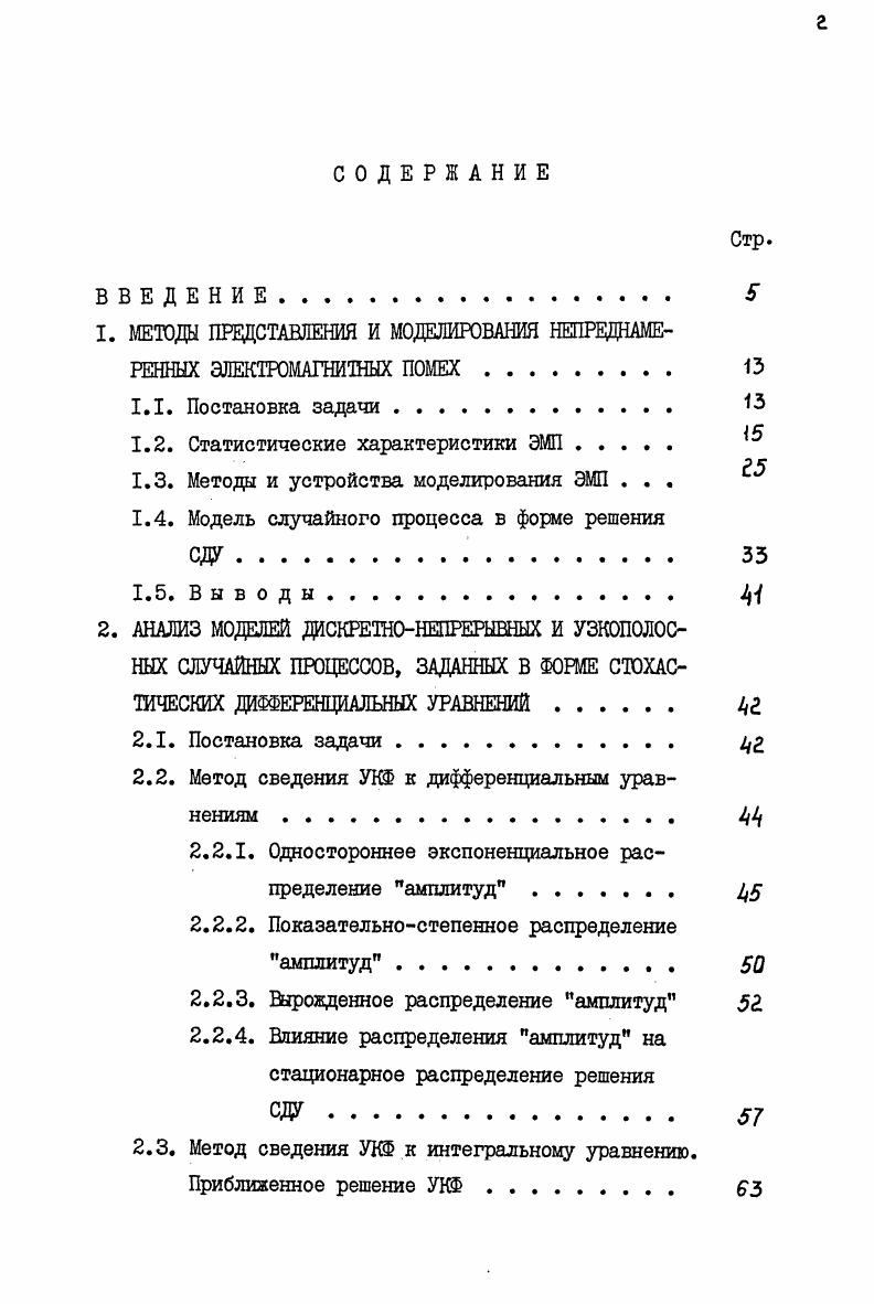 "1. МЕТОДЫ ПРЕДСТАВЛЕНИЯ И МОДЕЛИРОВАНИЯ НЕПРЕДНАМЕРЕННЫХ ЭЛЕКТРОМАГНИТНЫХ ПОМЕХ. 