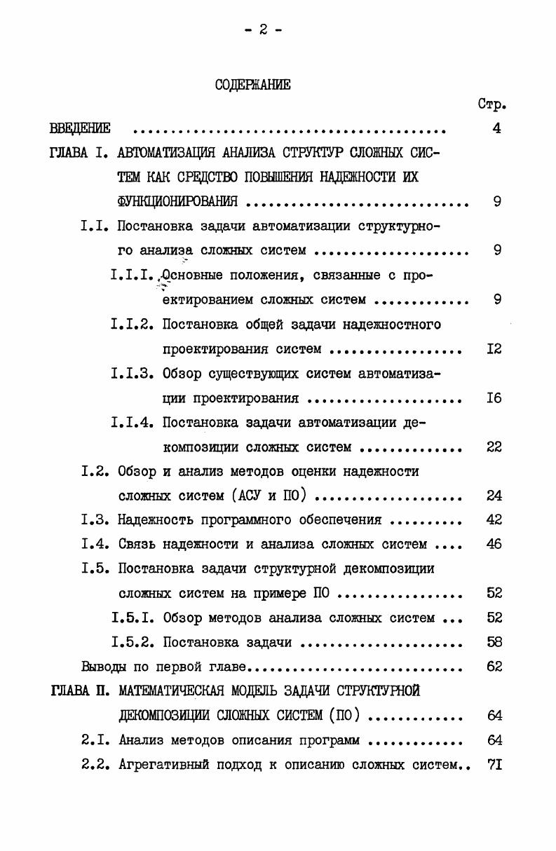 "1.1. Постановка задачи автоматизации структурного анализа сложных систем . 