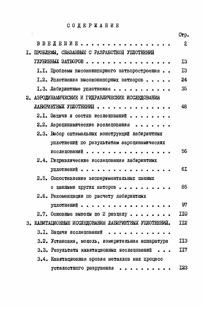 "1. ПРОБЛЕМЫ, СВЯЗАННЫЕ С РАЗРАБОТКОЙ УПЛОТНЕНИЙ ГЛУБИННЫХ ЗАТВОРОВ. 