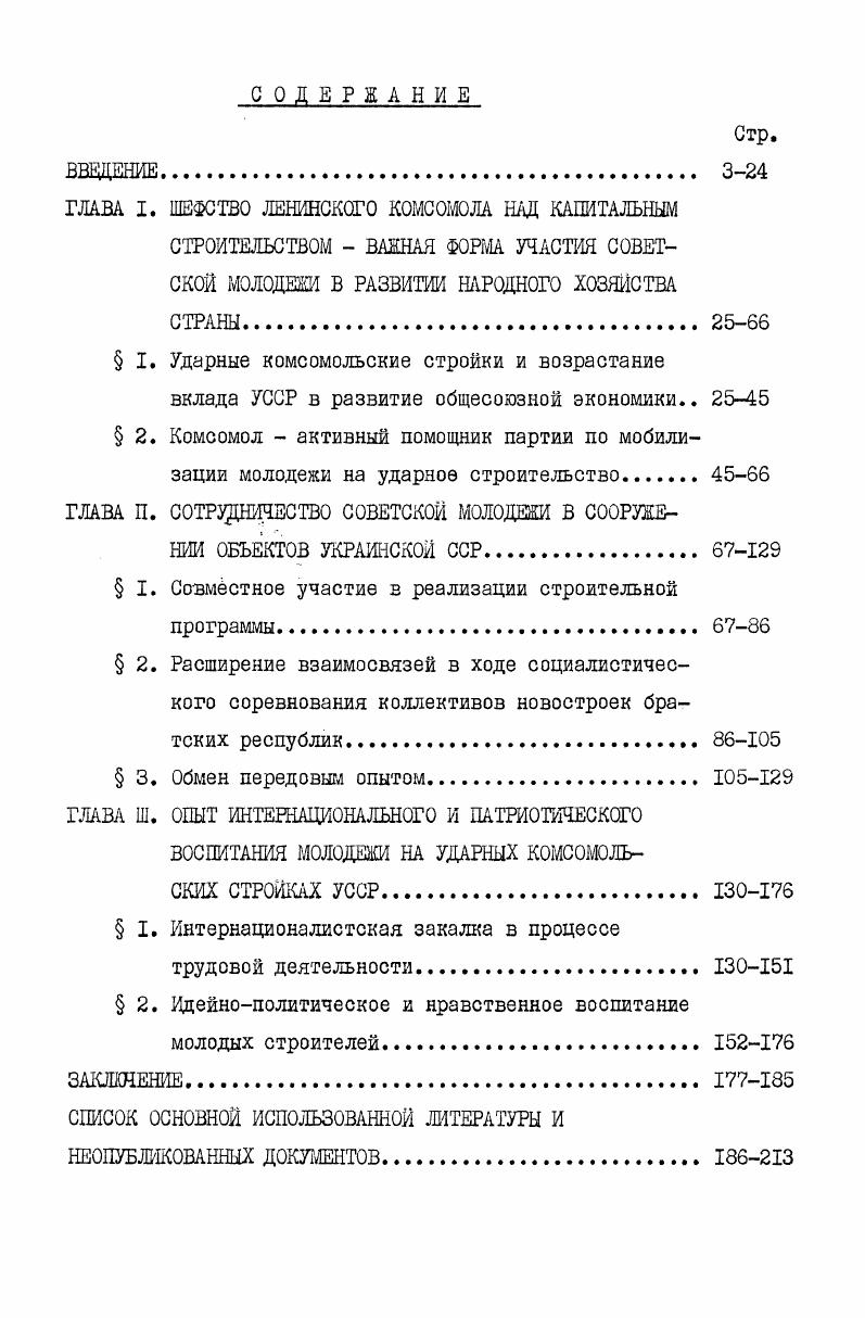 " I. Ударные комсомольские стройки и возрастание