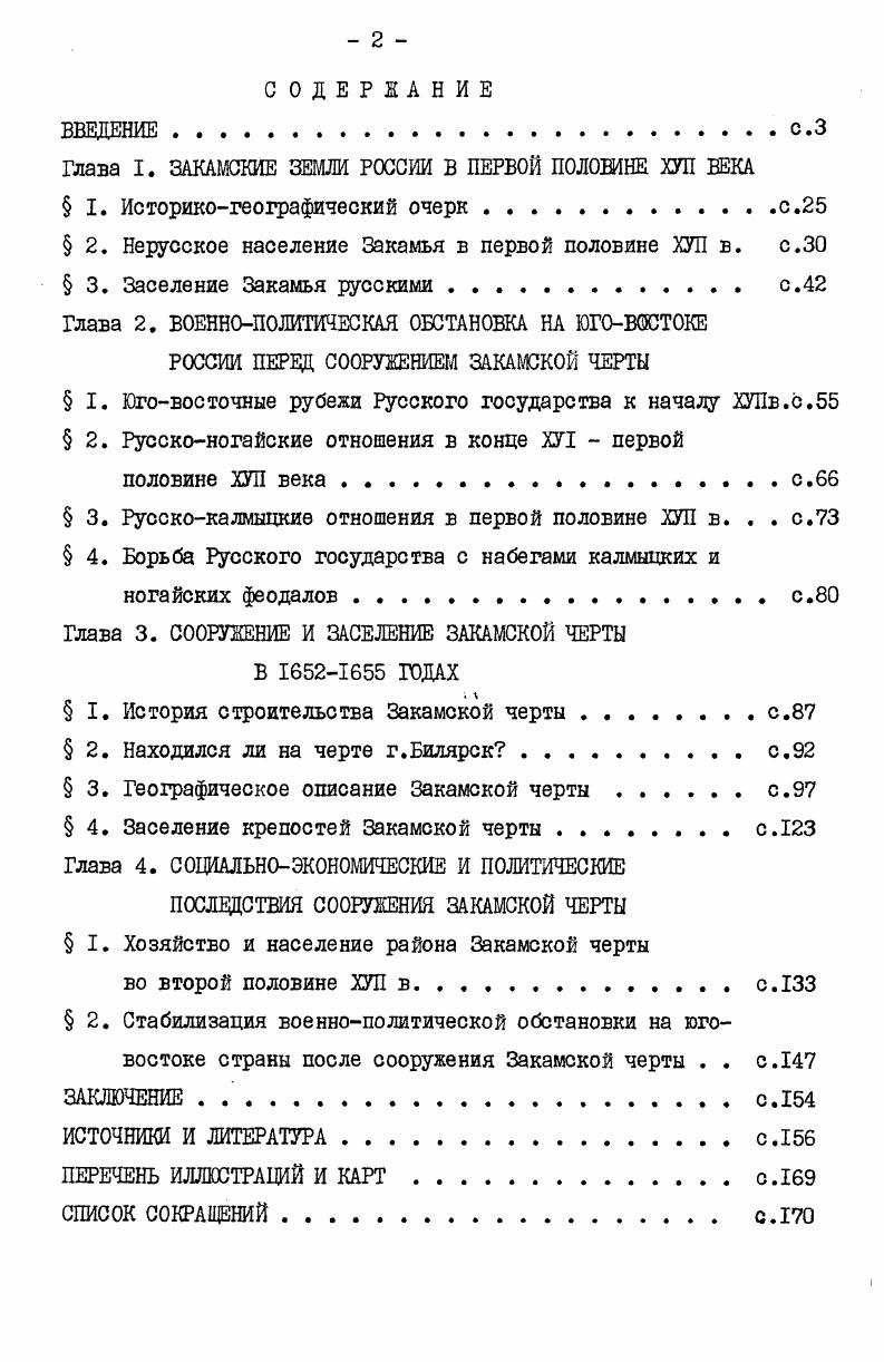"ноинженерного искусства 4 и русского градостроительства в ХУ1ХУП вв. Крупным вкладом в изучение укрепленных линий ХУЛ в. Кошелев Б. И. I Городок Орлов и его военная зона в ХУЛ веке. Изв. Воронея. Воронежском крае ХУЛ века, В кн. Из истории Воронежской области. По Белгородской черте. Козловский вал, Изв. Воронеж. Возникновение г. Воронежа и его роль в обороне южных рубежей Русского государства там же. Никитин Оборонительные сооружения Засечной черты ХУ1ХУП вв. Автореф. М., . Тверской Л. М. Русское градостроительство до конца ХУЛ века. Планировка и застройка русских городов. М. Л. Алферова Г. В. I Организация строительства городов в Русском государстве в ХУ1ХУП веках. Вопр. В 7 2 Организация строительства городов и освоение новых земель в ХУ1ХУП вв. Козлова и его уезда. Архитектурное наследство. М., , т. Мансурова Ф. Рост городов Прикамья ХУ1ХУП вв Вопр. В.П. Загоровского Белгородская черта Воронеж, . ХУЛ в. Белгородской черты. История строительства Белгородской черты рассматривается автором в широком общеисторическом плане, в тесной связи с социальноэкономическим и политическим развитием России в ХУЛ в. В г. В.П. Загоровский опубликовал новую работу по истории русских укрепленных линий книгу Изюмская черта. Осуществление ленинской национальной политики позволило советским историкам приступить к всестороннему изучению историй народов нашей страны, в том числе народов, населявших Заволжье, Приуралье и ВолжскоЭмбинский район. Словом, были созданы предпосылки для объективного, основанного на достижениях советской исторической науки, всестороннего изучения Закаыской черты, но эта укрепленная линия пока оставалась вне поля зрения советских историков. Сафаргалиев М. Г. Ногайская орда во второй половине ХУ1 в. В кн. Сборник научных работ Морд. Саранск, Усманов А. Н. Присоединение Башкирии к Русскому государству, Уфа, Кичиков М. Л. Исторические корни дружбы русского и калмыцкого народов. Элиста, Беликов Т. И. Калмыки в борьбе за независимость нашей Родины ХУЛ начало XIX вв Калмгосиздат, Очерки истории Калмыцкой АССР. Дооктябрьский период. М. и др. 