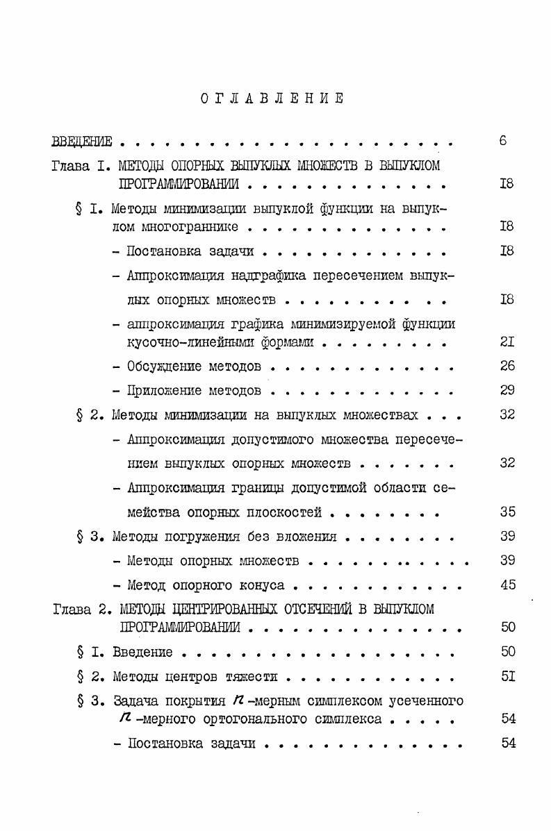 "Глава I. МЕТОДЫ ОПОРНЫХ ВЫПУКЛЫХ МНОЖЕСТВ В ВЫПУКЛОМ