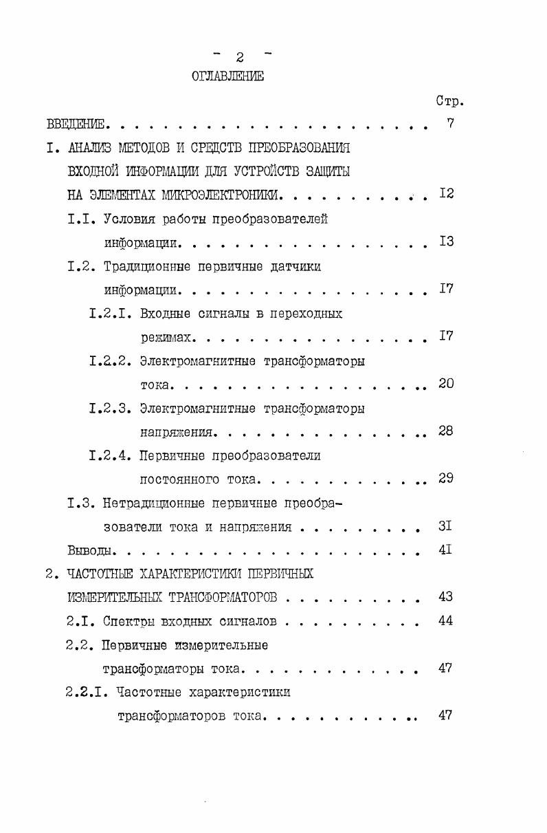 "1. АНАЛИЗ МЕТОДОВ И СРЕДСТВ ПРЕОБРАЗОВАНИЯ ВХОДНОЙ ИНФОРМАЦИИ ДЛЯ УСТРОЙСТВ ЗАЩИТЫ