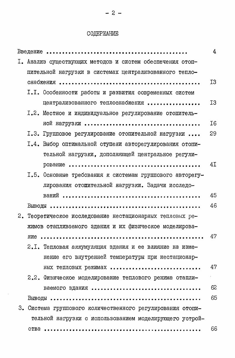 "1.2. Местное и индивидуальное регулирование отопительной нагрузки. 