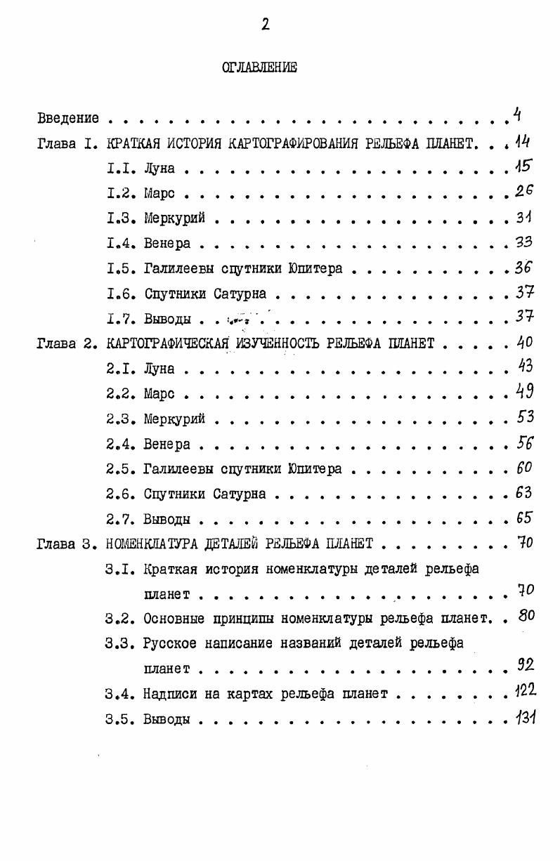 "Глава I. КРАТКАЯ ИСТОРИЯ КАРТОГРАФИРОВАНИЯ РЕЛЬЕФА ПЛАНЕТ. . . к