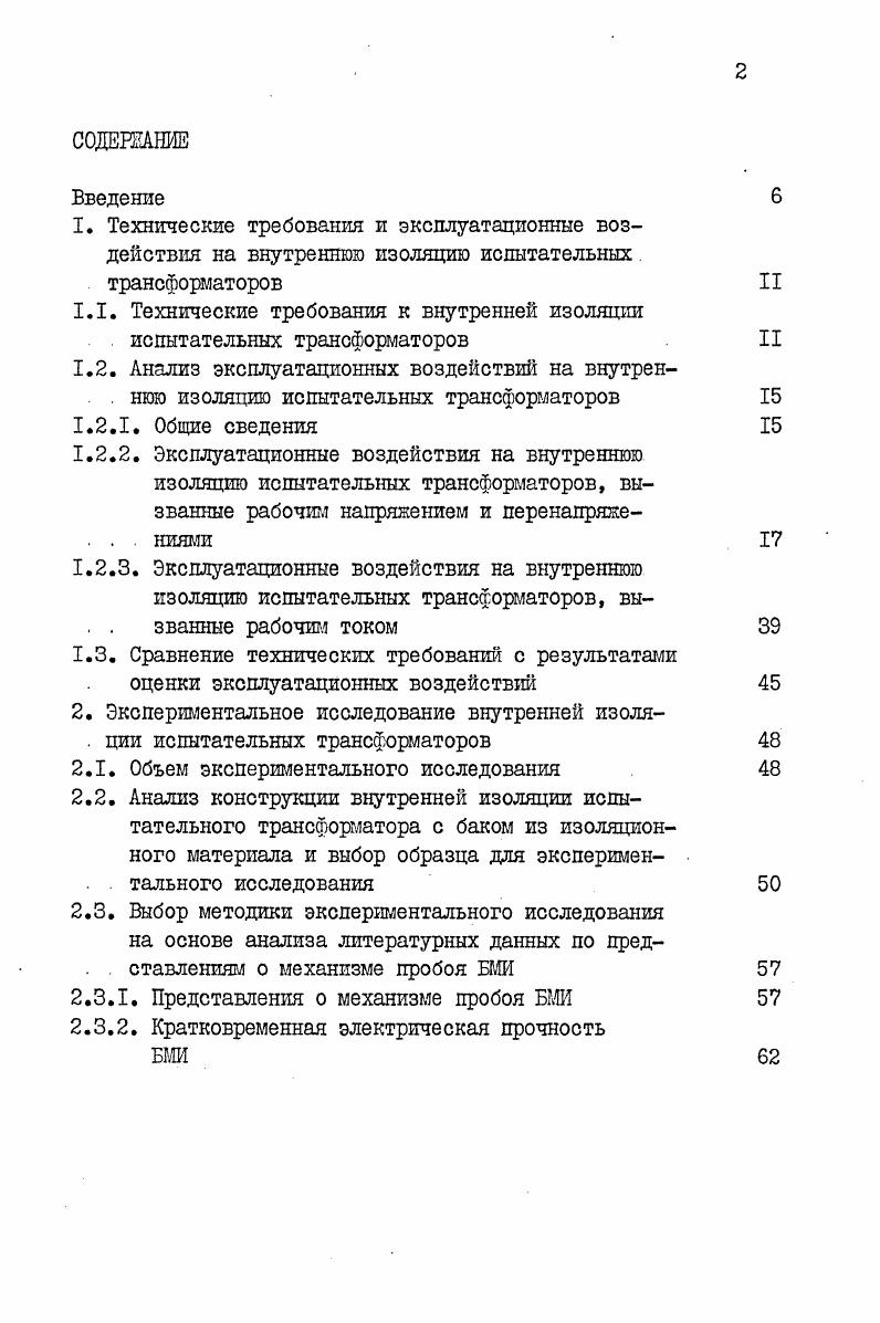"1.1. Технические требования к внутренней изоляции испытательных трансформаторов II