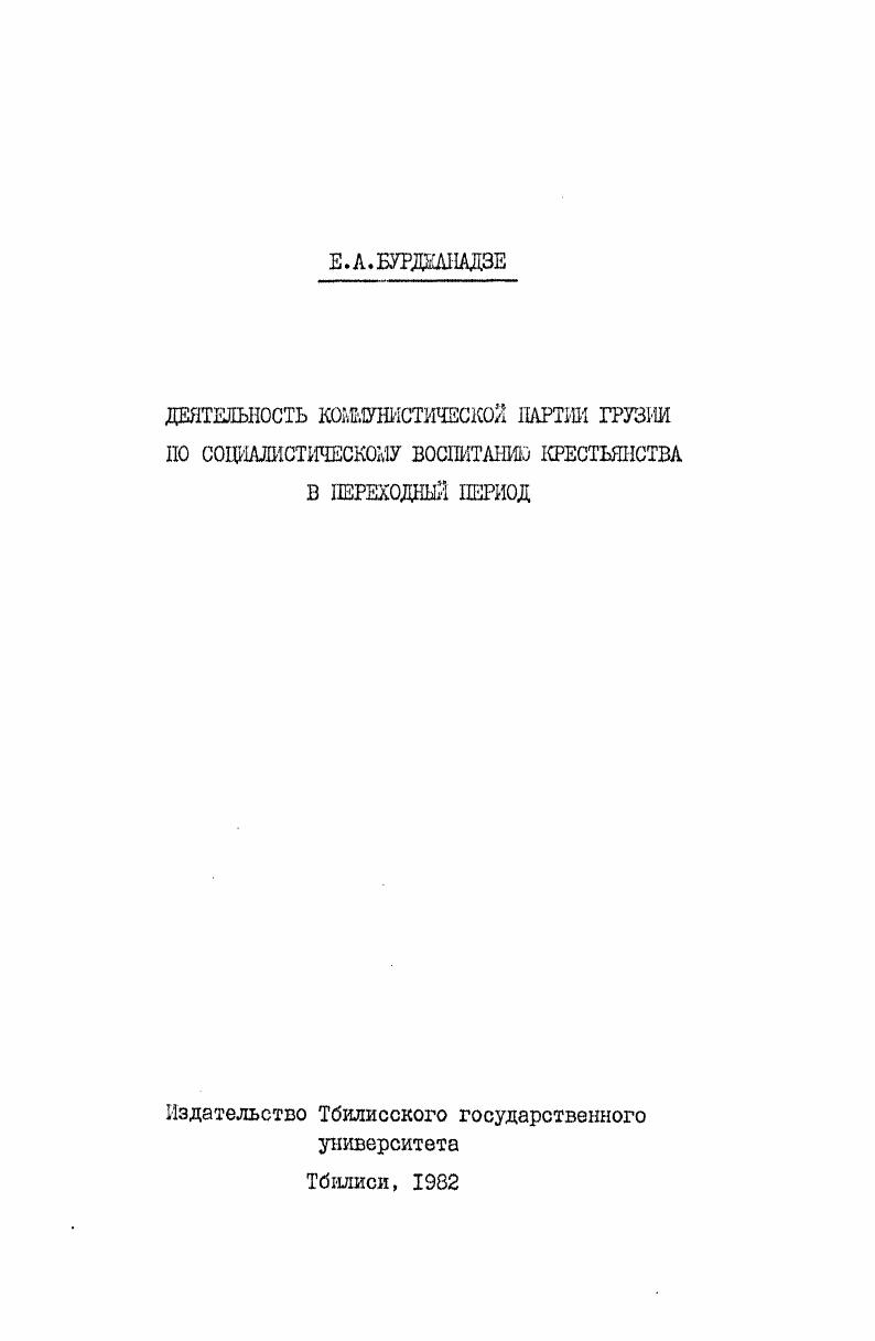 "Издательство Тбилисского государственного университета