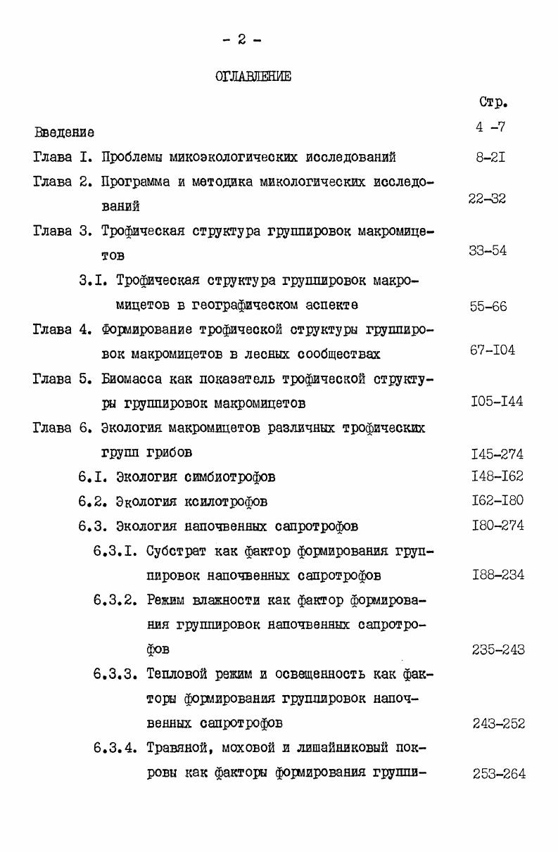 "Глава 3. Трофическая структура группировок макромицетов